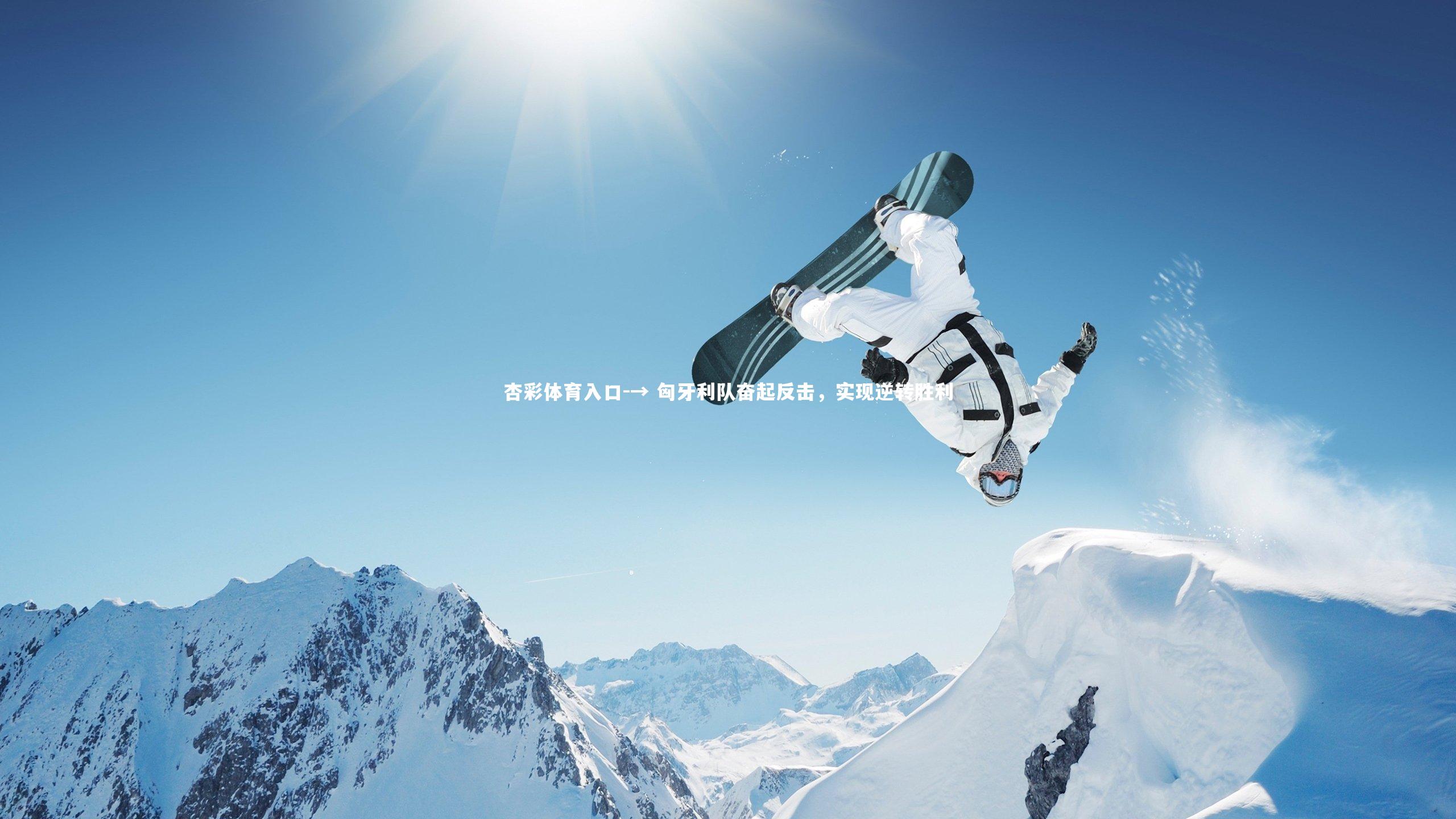 → 匈牙利队奋起反击，实现逆转胜利