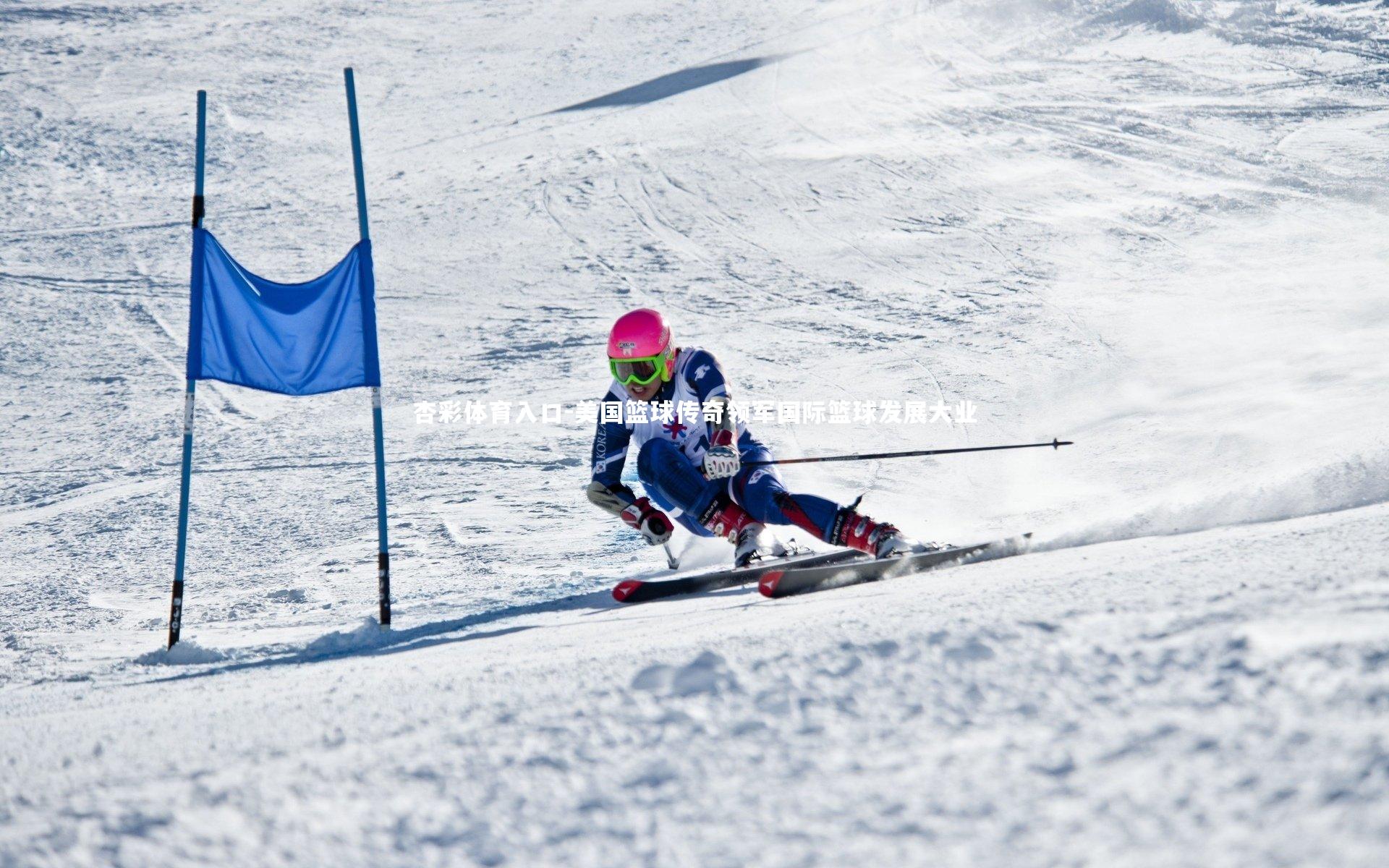 美国篮球传奇领军国际篮球发展大业