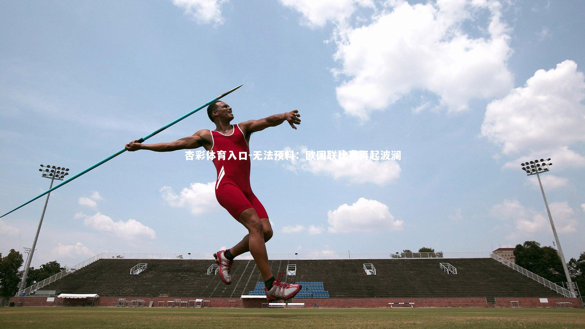 杏彩体育入口-无法预料：欧国联比赛再起波澜