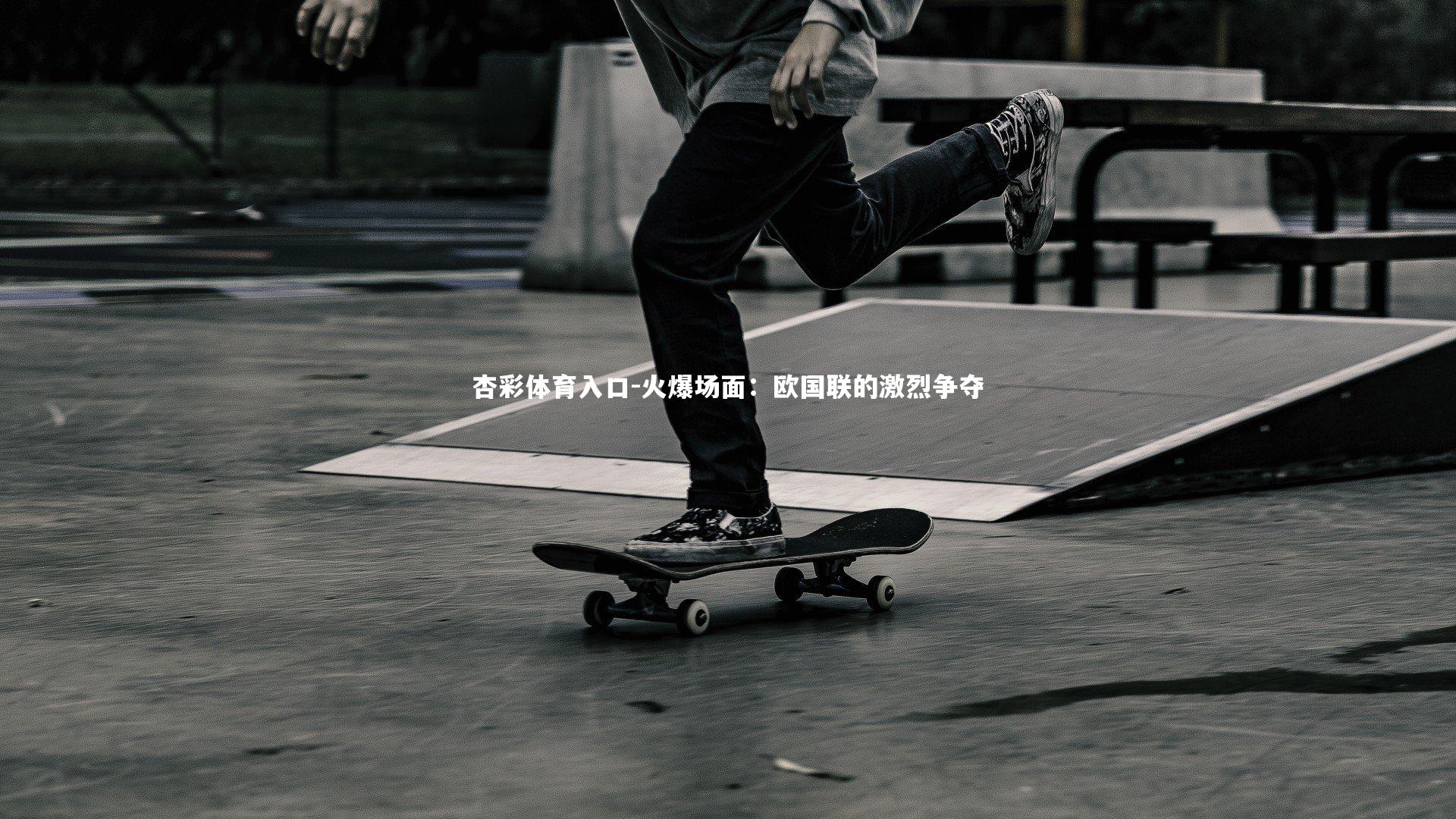 火爆场面：欧国联的激烈争夺