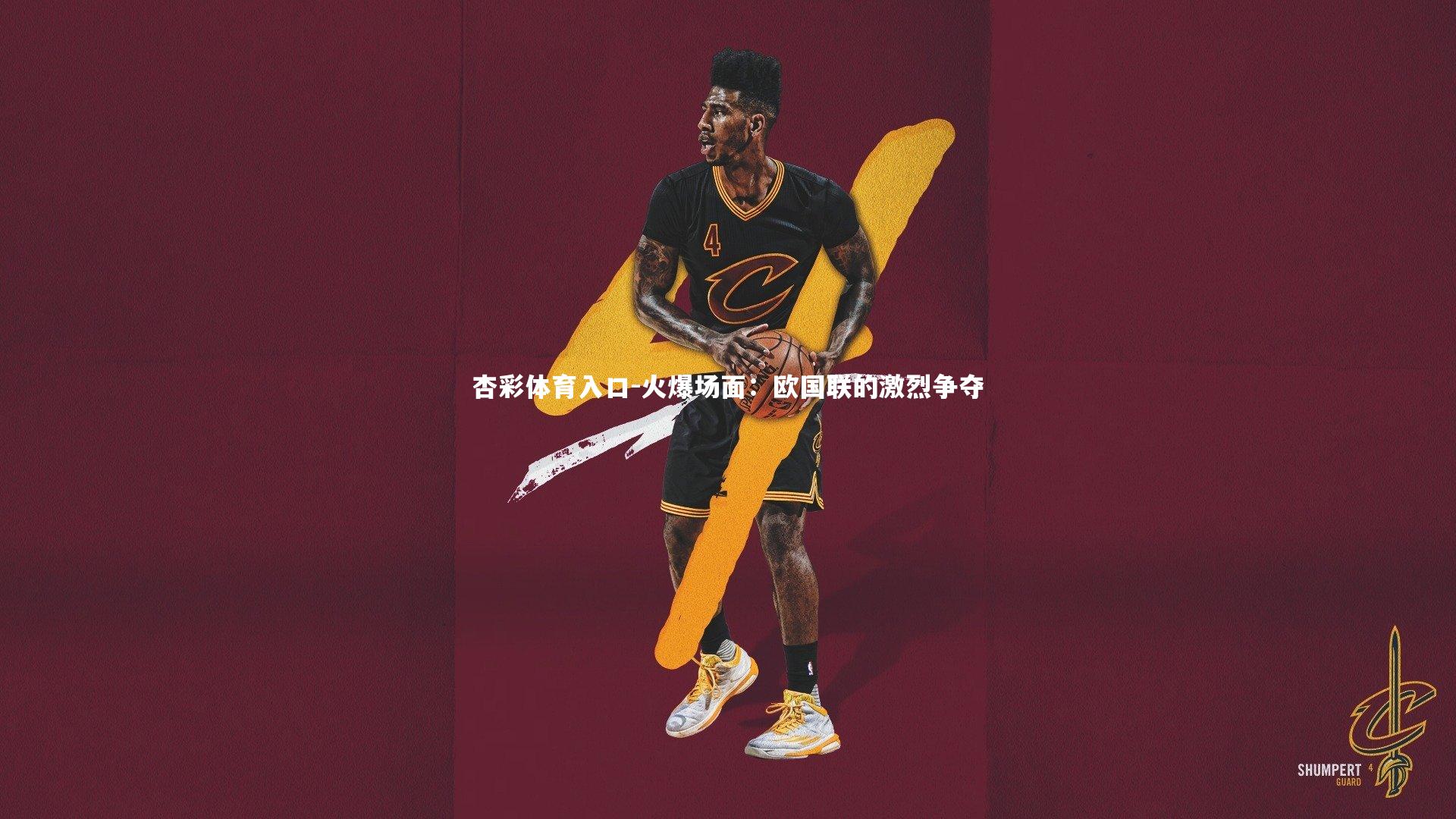 火爆场面：欧国联的激烈争夺