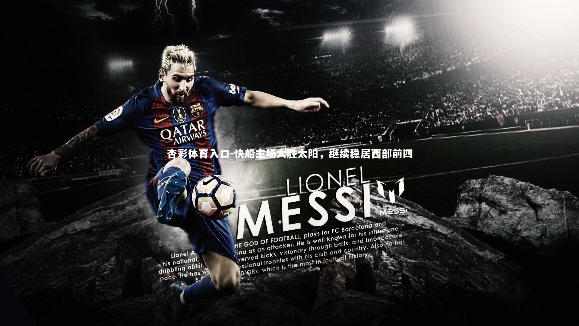 杏彩体育入口-快船主场大胜太阳，继续稳居西部前四