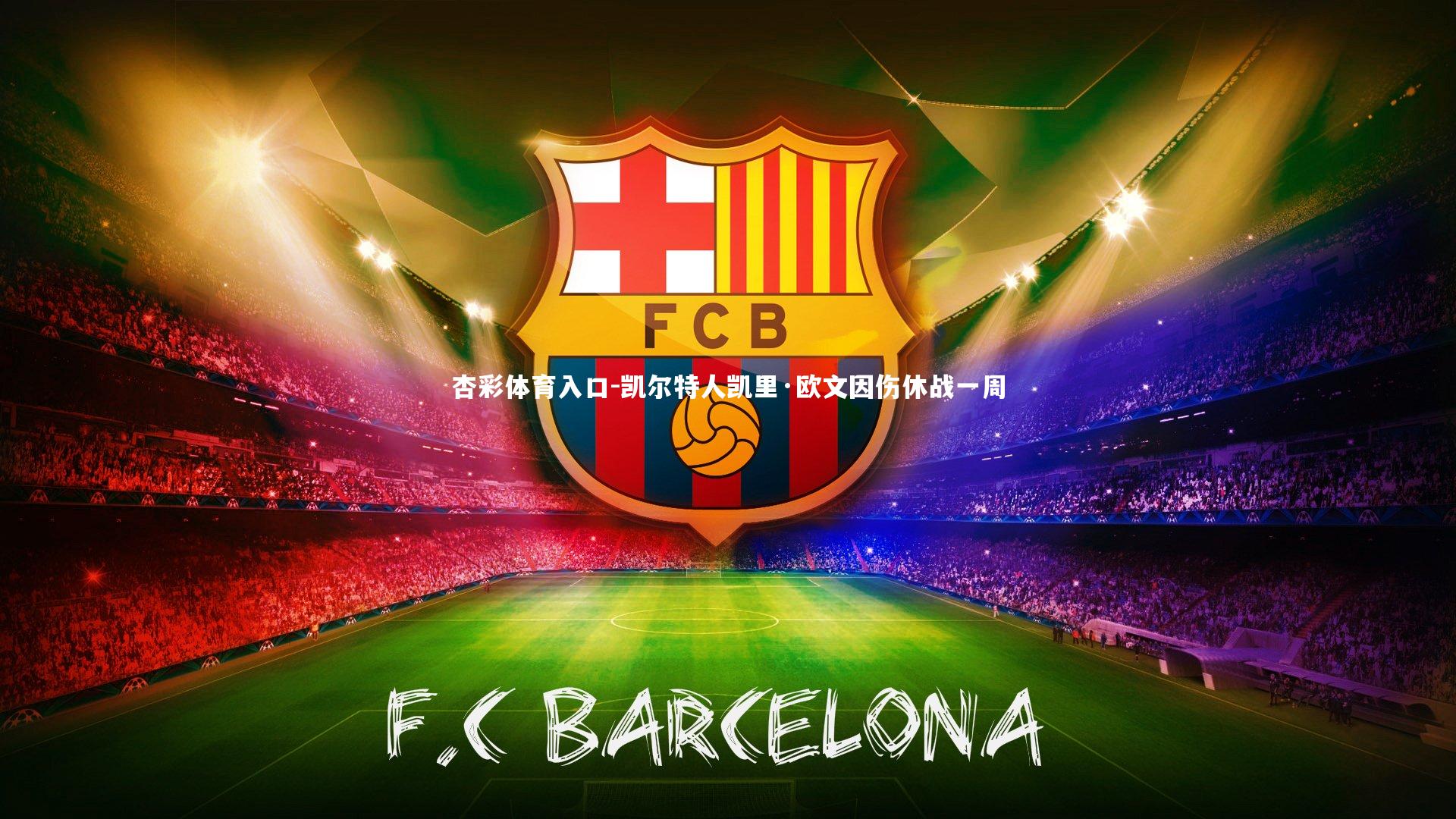 凯尔特人凯里·欧文因伤休战一周