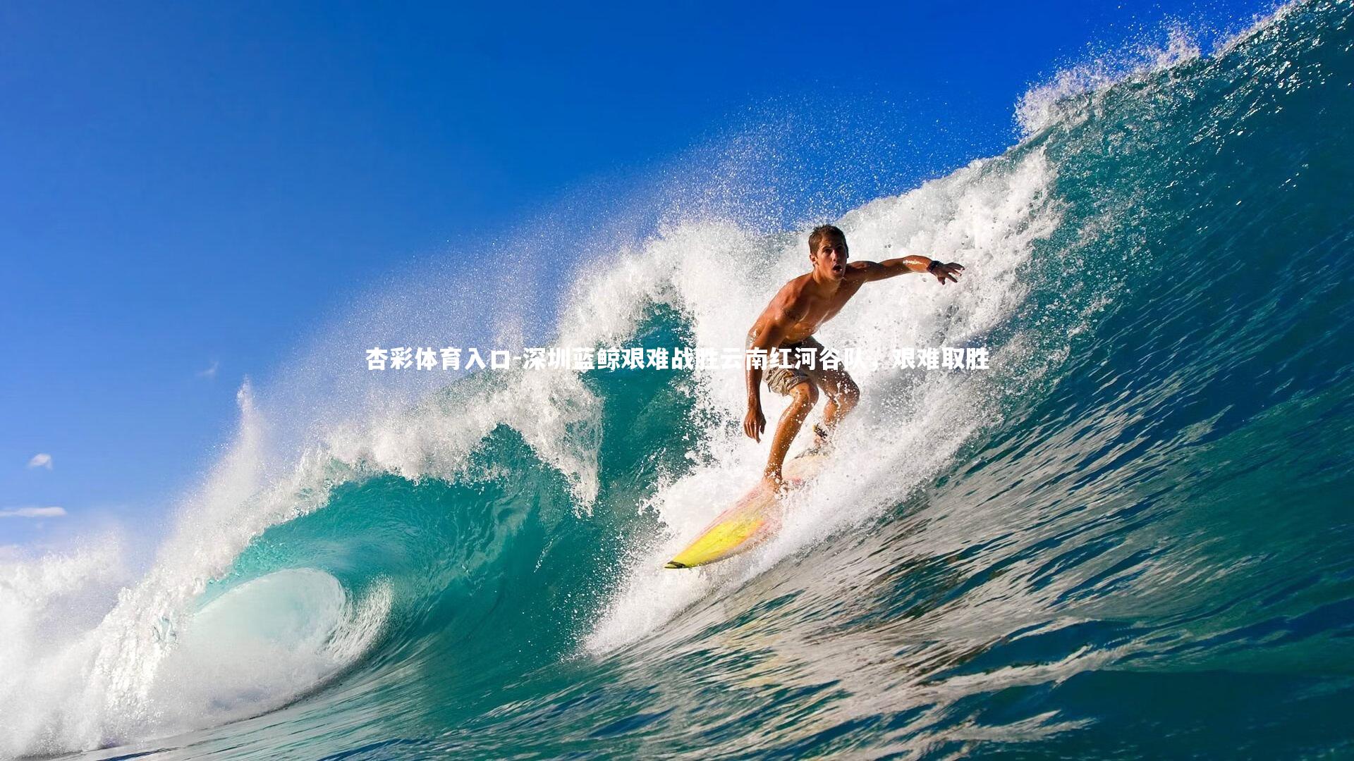 深圳蓝鲸艰难战胜云南红河谷队，艰难取胜