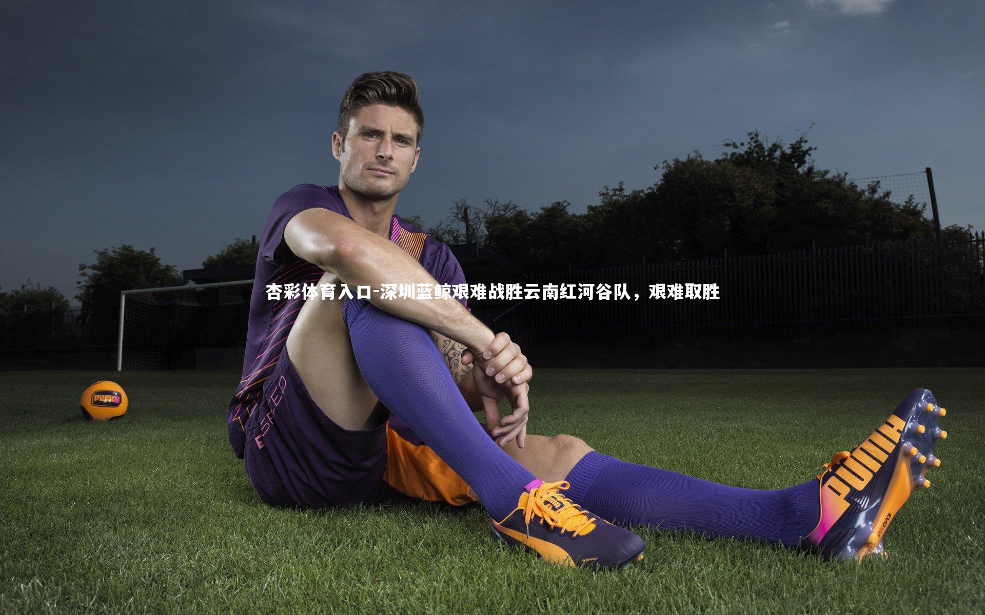 深圳蓝鲸艰难战胜云南红河谷队，艰难取胜