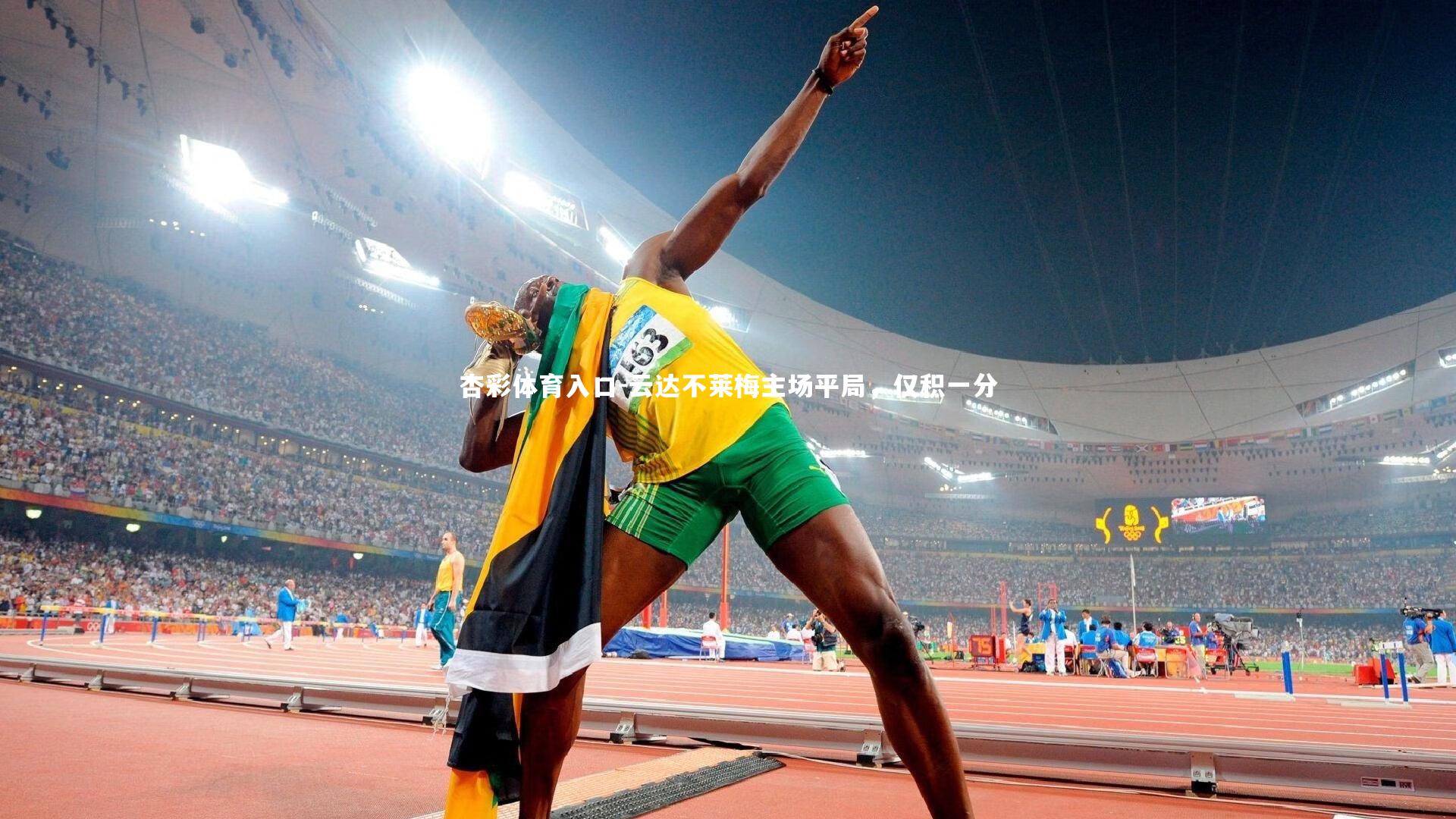 云达不莱梅主场平局，仅积一分