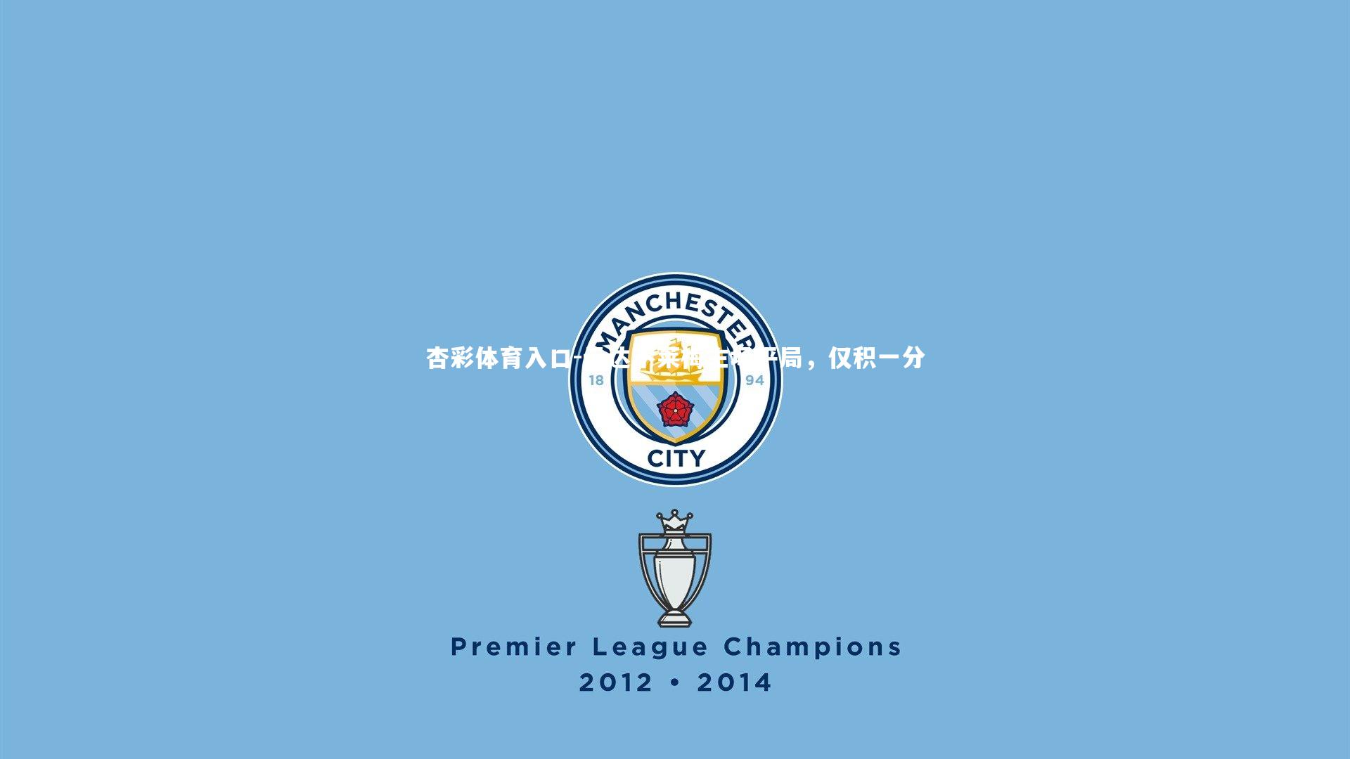 云达不莱梅主场平局，仅积一分