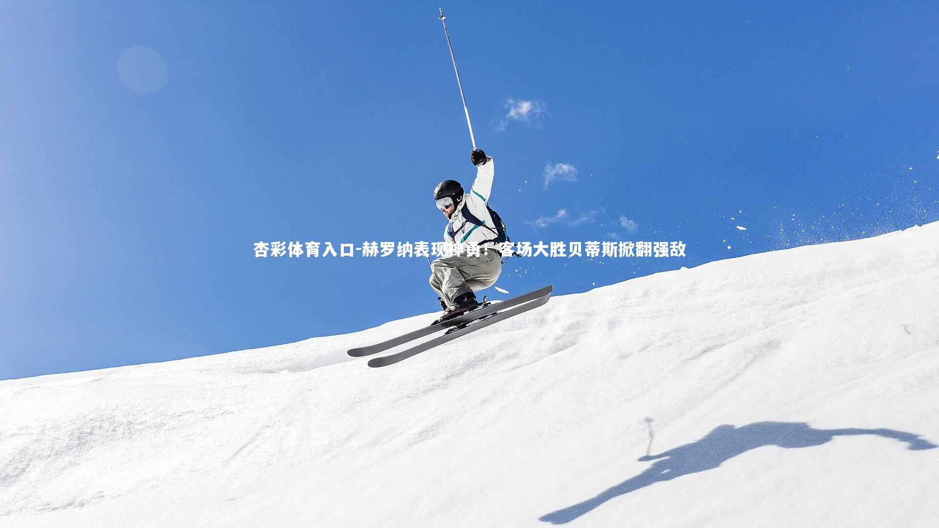 赫罗纳表现神勇！客场大胜贝蒂斯掀翻强敌