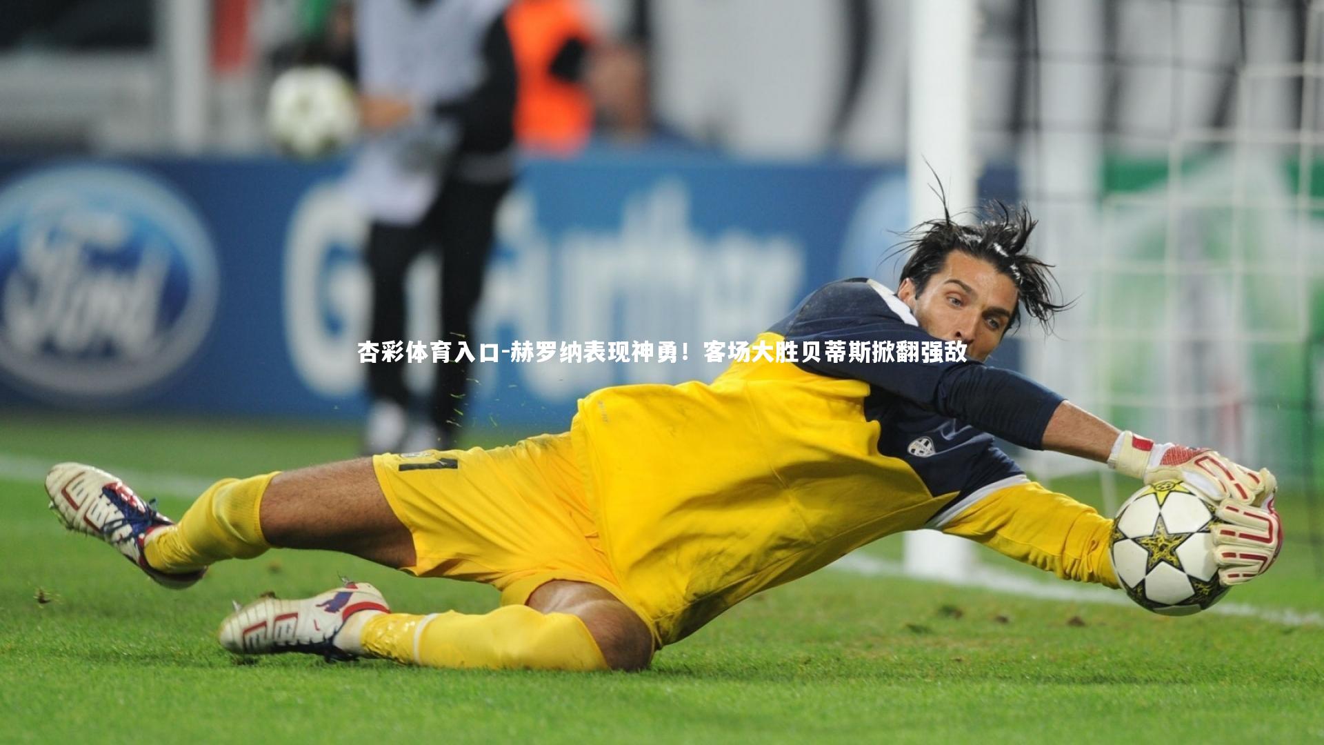 赫罗纳表现神勇！客场大胜贝蒂斯掀翻强敌