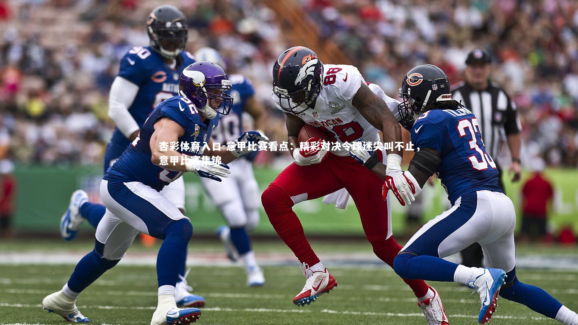 意甲比赛看点：精彩对决令球迷尖叫不止，意甲比赛集锦
