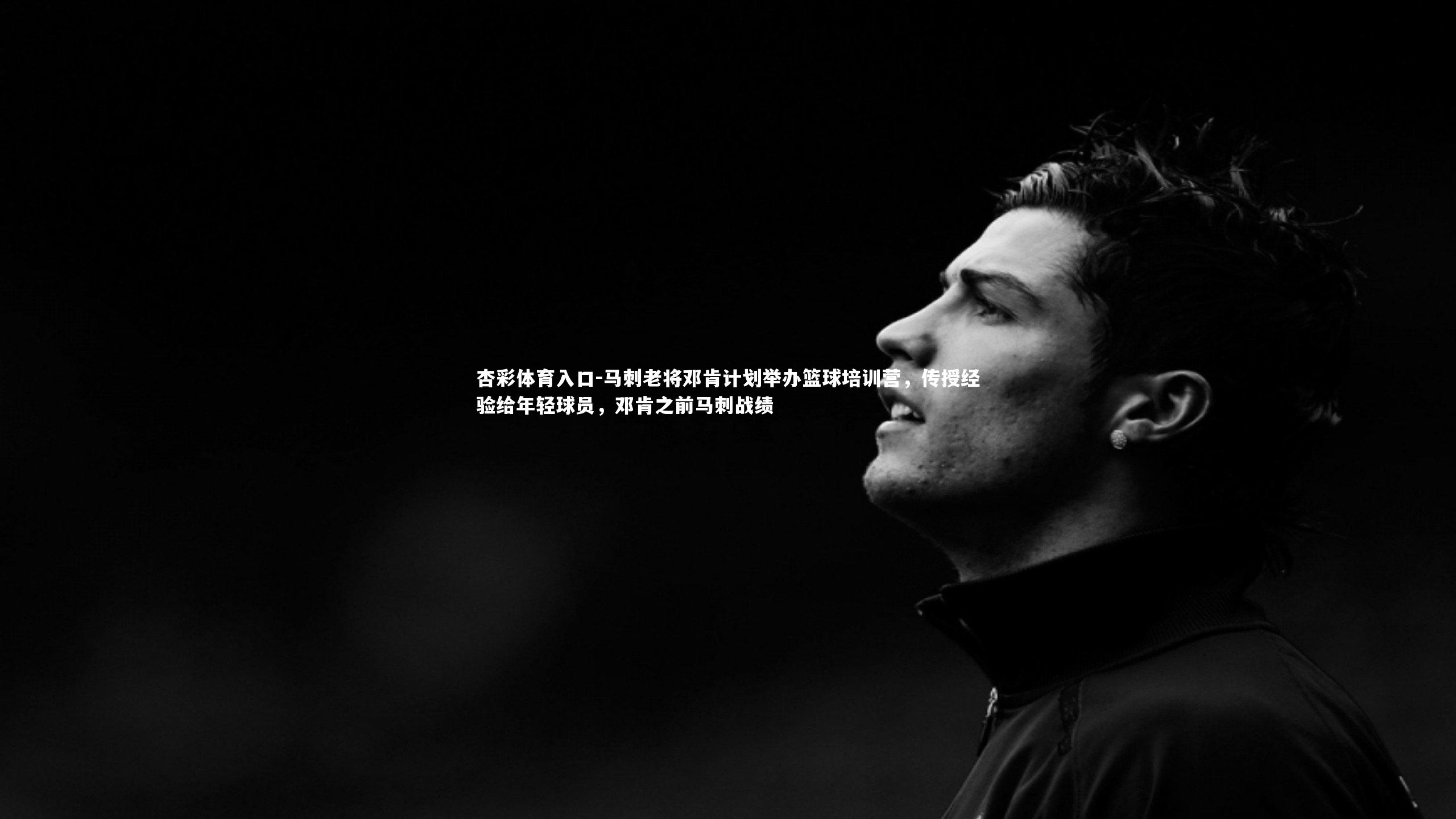 马刺老将邓肯计划举办篮球培训营，传授经验给年轻球员，邓肯之前马刺战绩