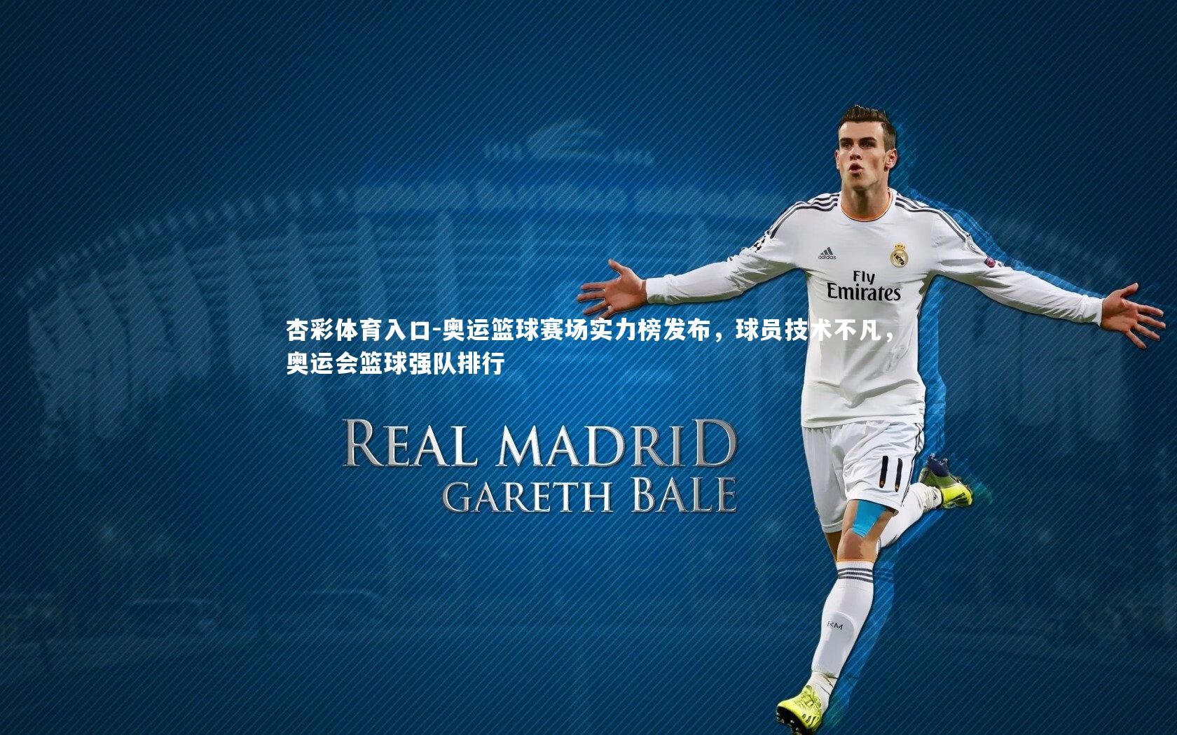 奥运篮球赛场实力榜发布，球员技术不凡，奥运会篮球强队排行