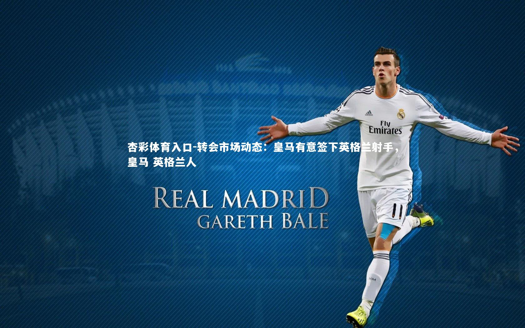 转会市场动态：皇马有意签下英格兰射手，皇马 英格兰人