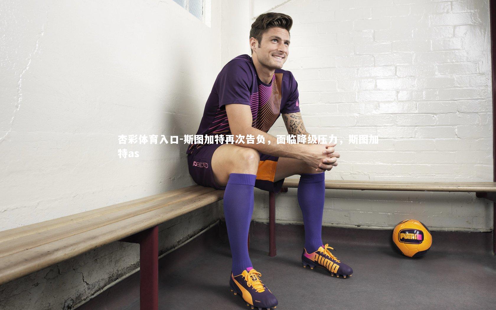 杏彩体育入口-斯图加特再次告负，面临降级压力，斯图加特as
