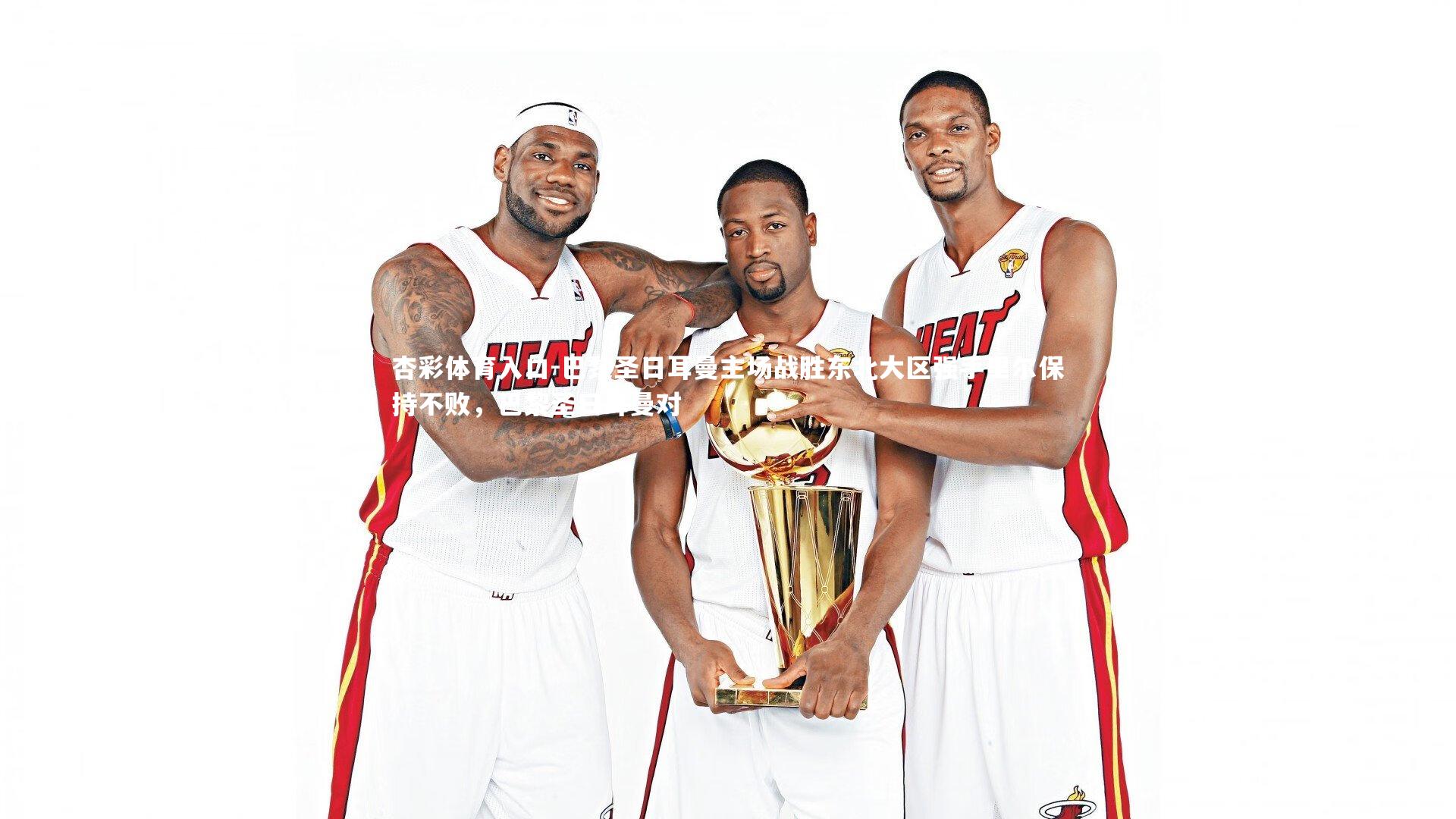 巴黎圣日耳曼主场战胜东北大区强手里尔保持不败，巴黎圣日耳曼对