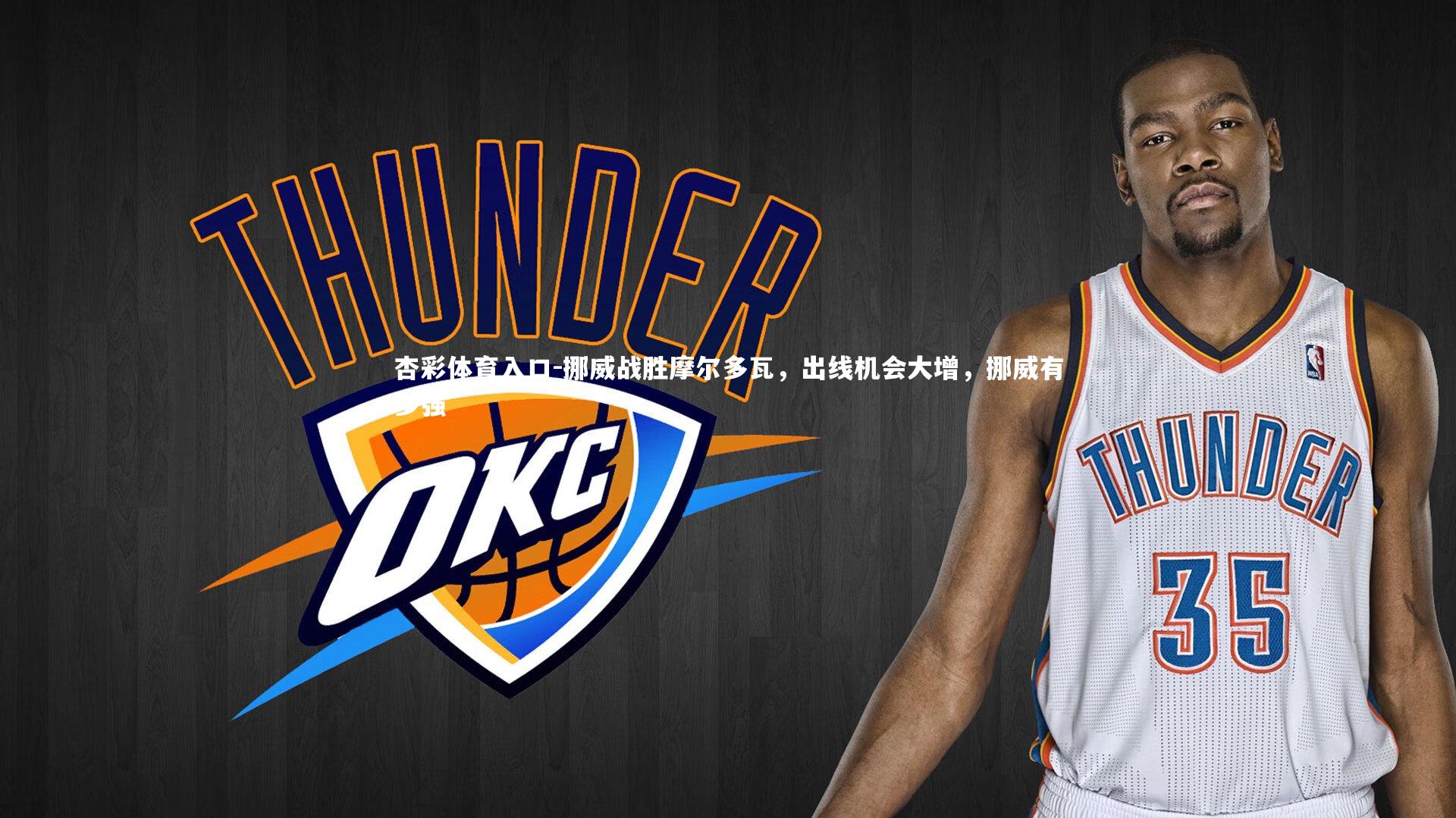 挪威战胜摩尔多瓦，出线机会大增，挪威有多强