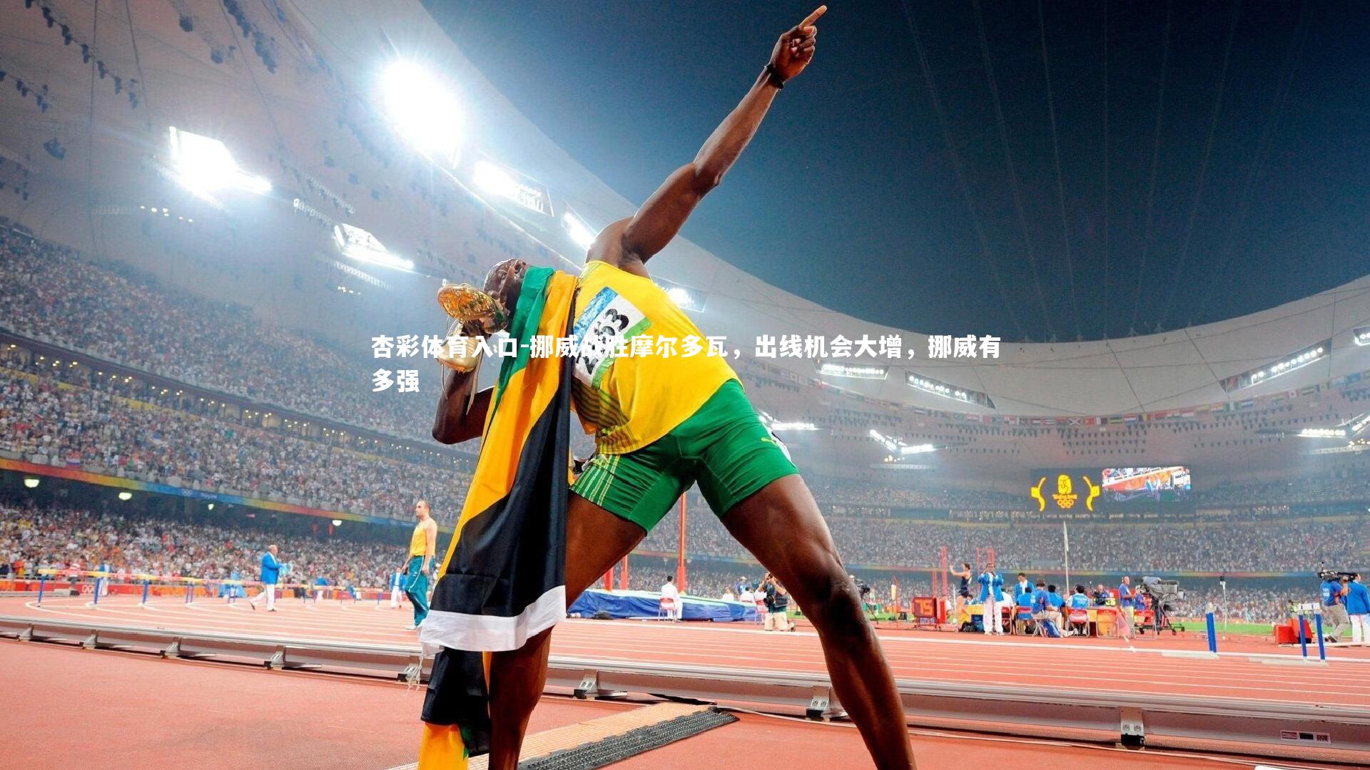 挪威战胜摩尔多瓦，出线机会大增，挪威有多强