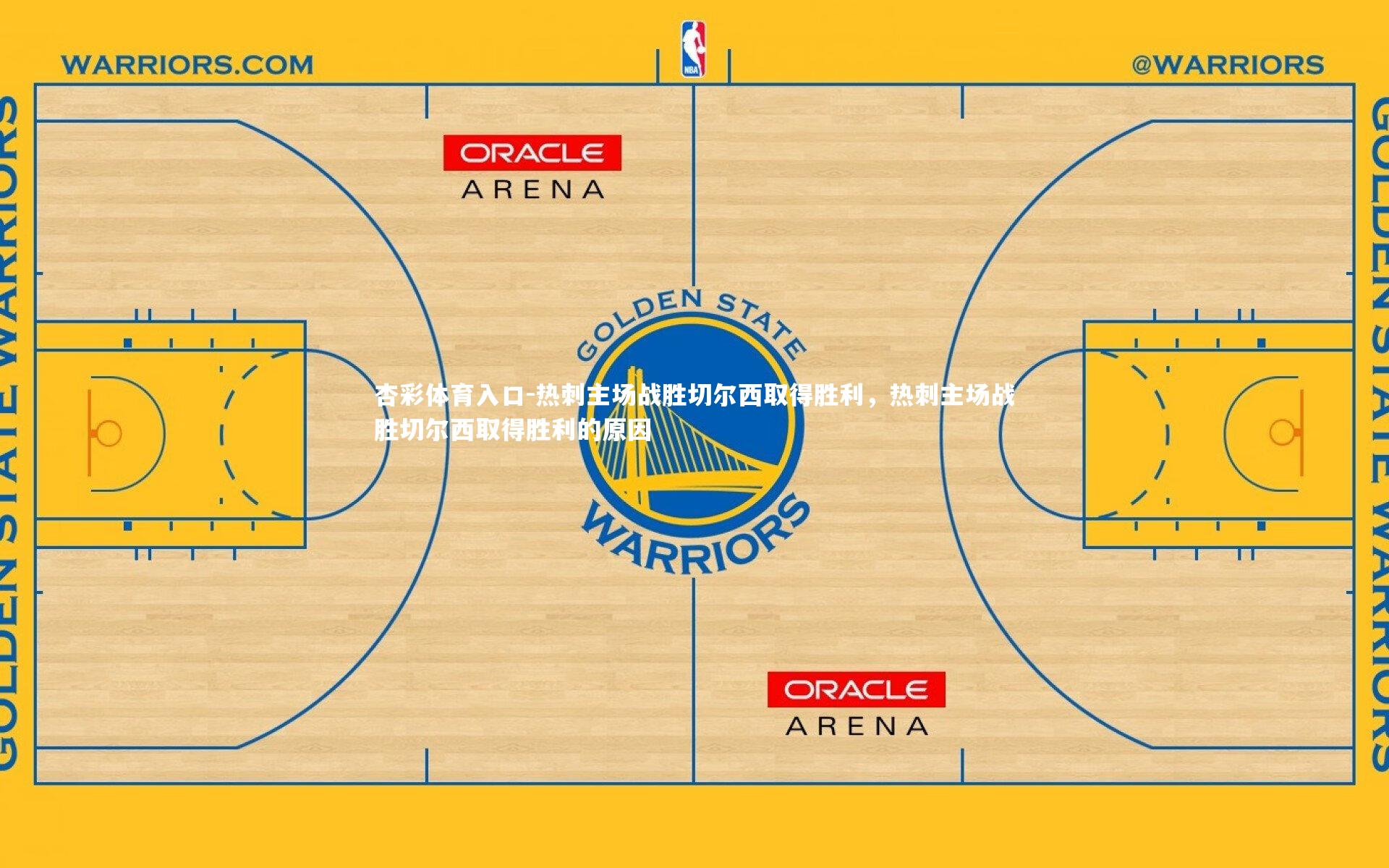 热刺主场战胜切尔西取得胜利，热刺主场战胜切尔西取得胜利的原因