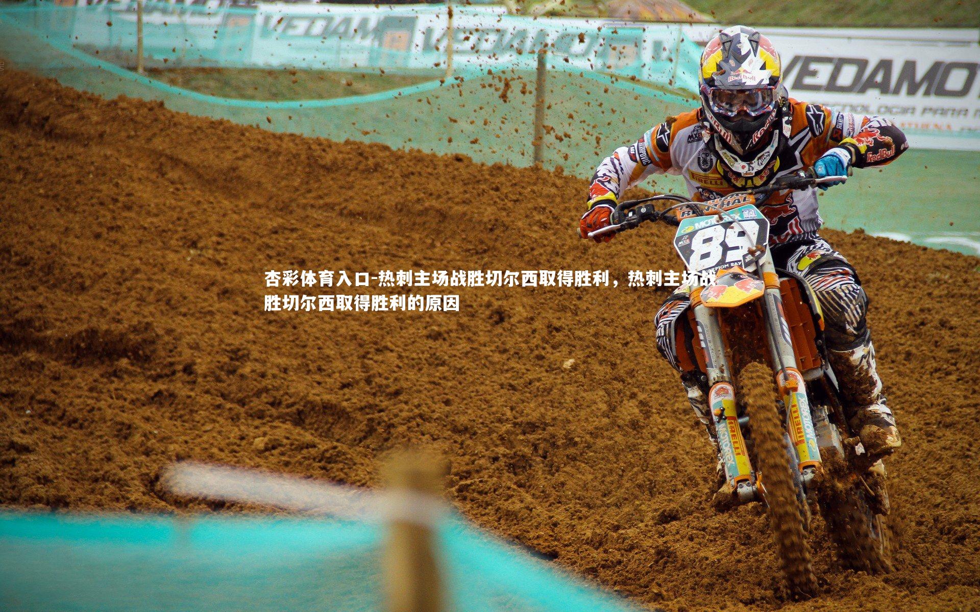 热刺主场战胜切尔西取得胜利，热刺主场战胜切尔西取得胜利的原因