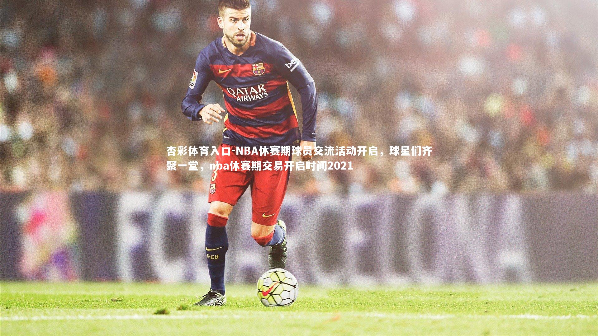 NBA休赛期球员交流活动开启，球星们齐聚一堂，nba休赛期交易开启时间2021