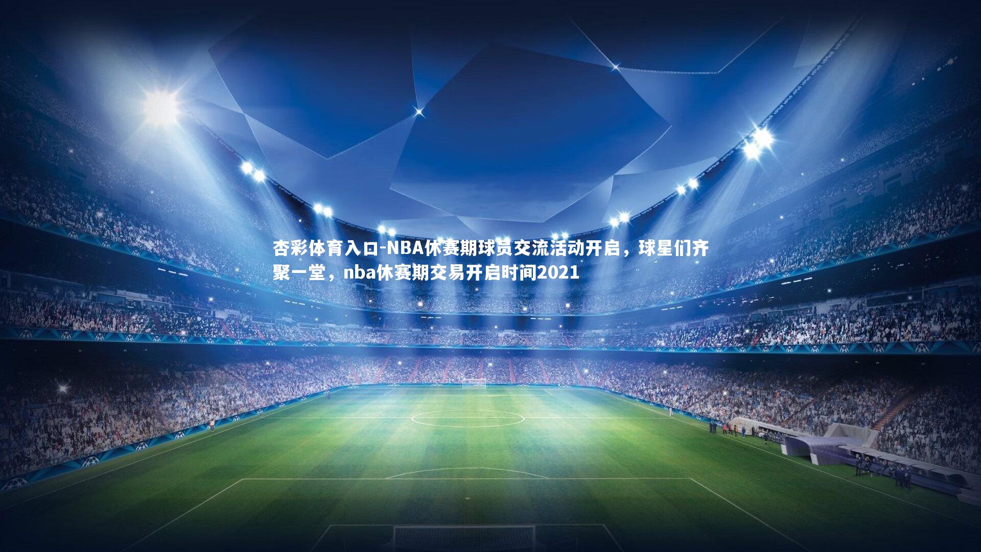 NBA休赛期球员交流活动开启，球星们齐聚一堂，nba休赛期交易开启时间2021