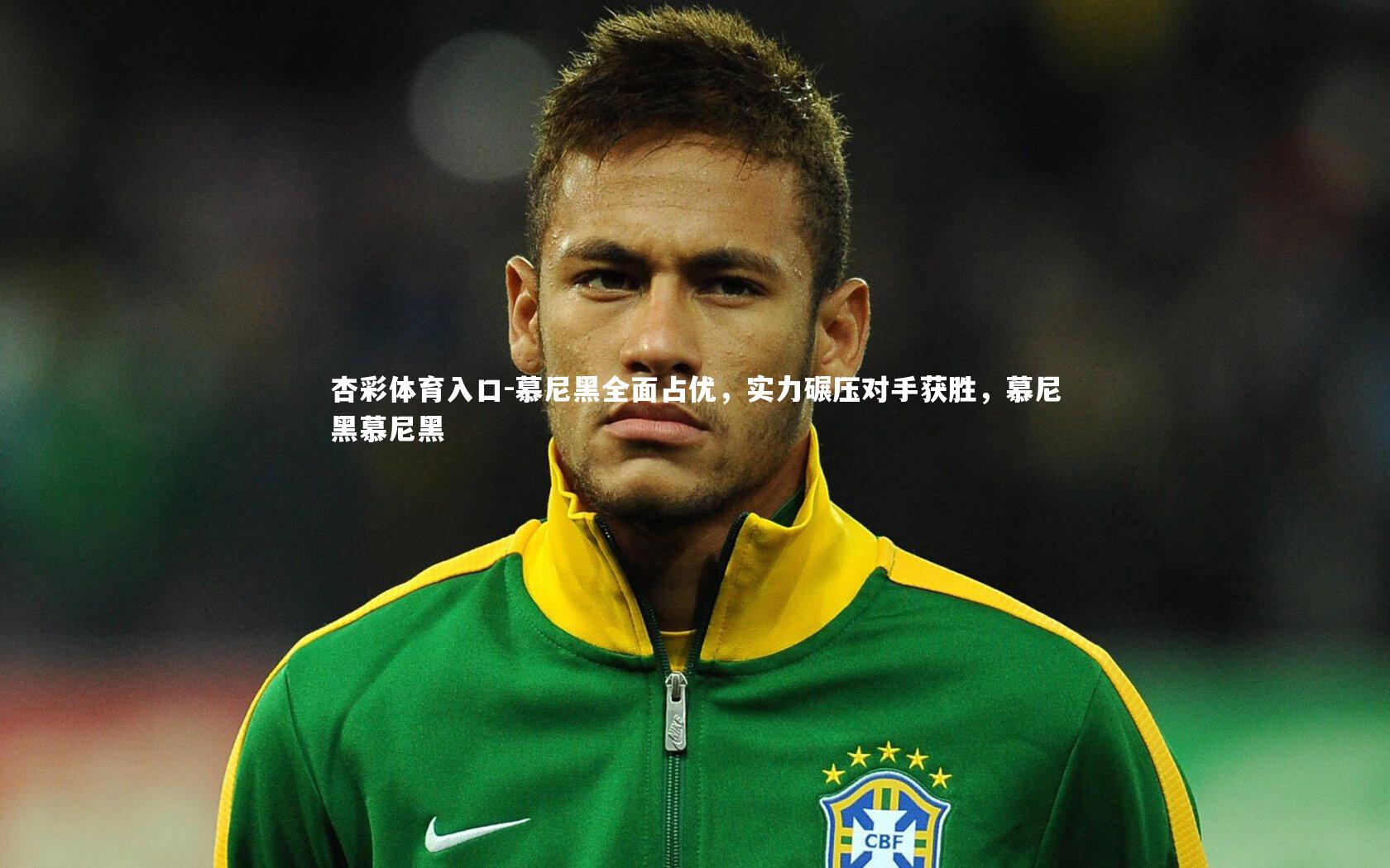 慕尼黑全面占优，实力碾压对手获胜，慕尼黑慕尼黑