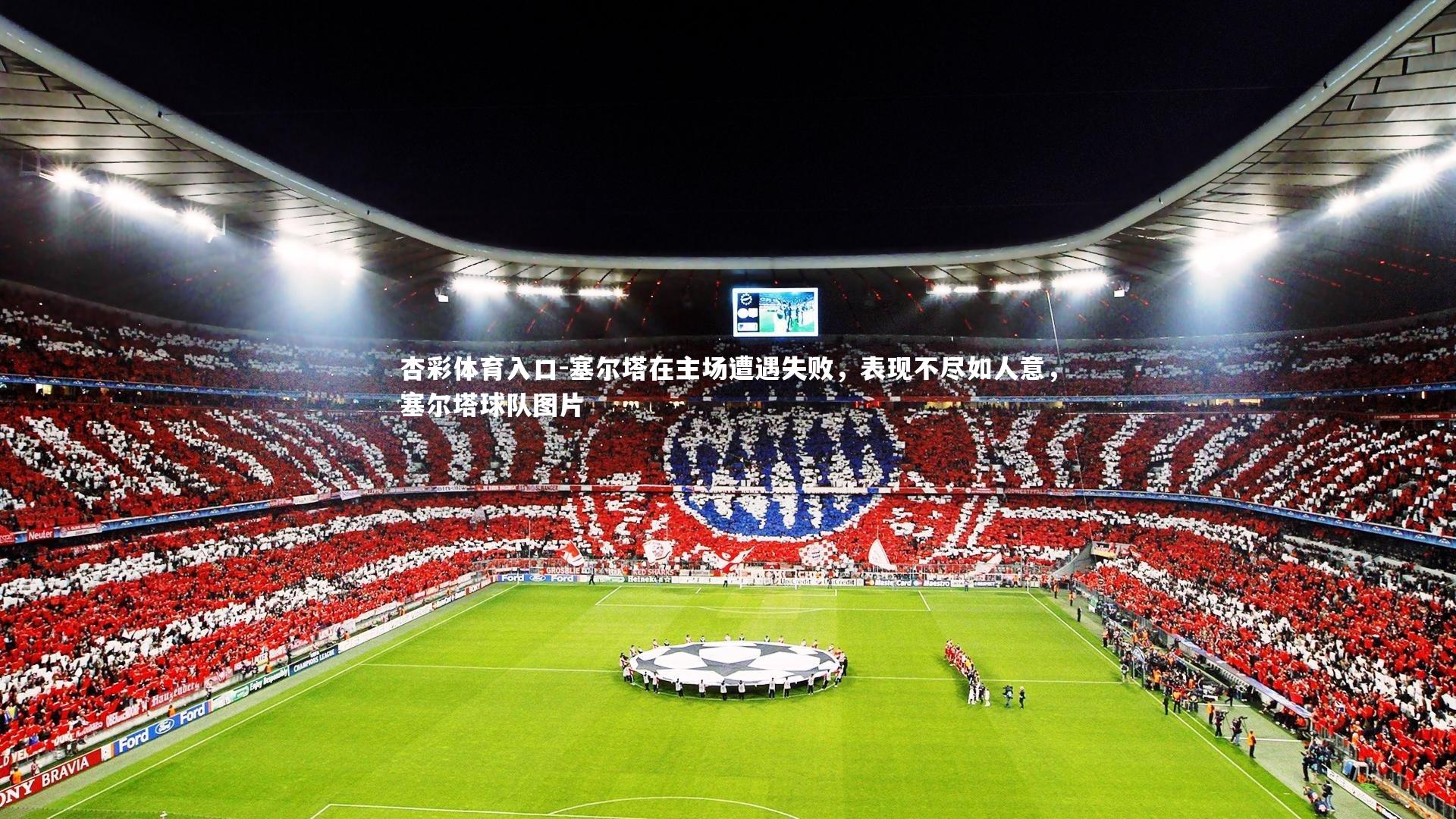 塞尔塔在主场遭遇失败，表现不尽如人意，塞尔塔球队图片