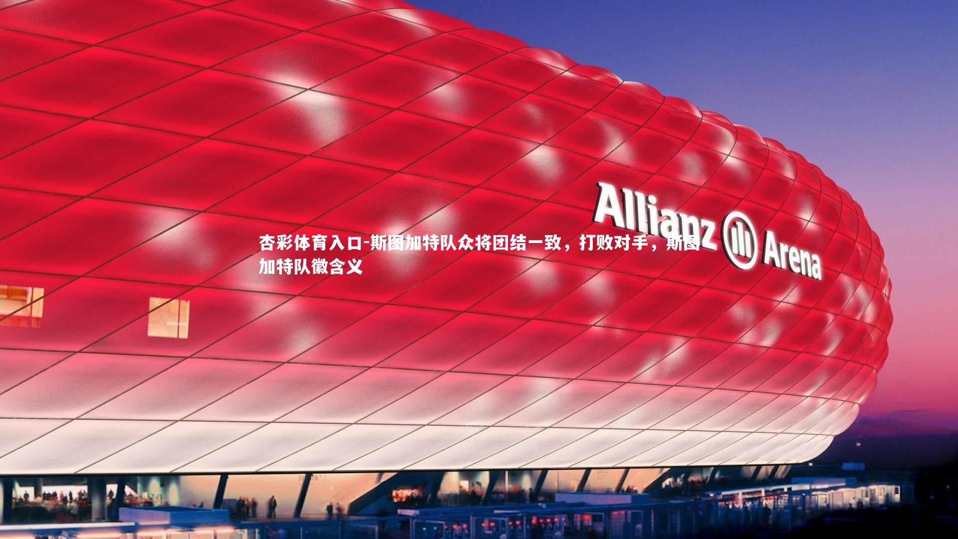 斯图加特队众将团结一致，打败对手，斯图加特队徽含义