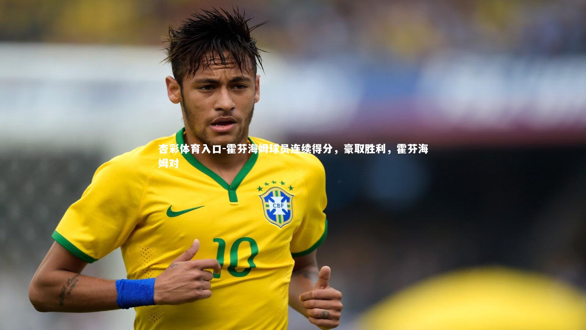 霍芬海姆球员连续得分，豪取胜利，霍芬海姆对