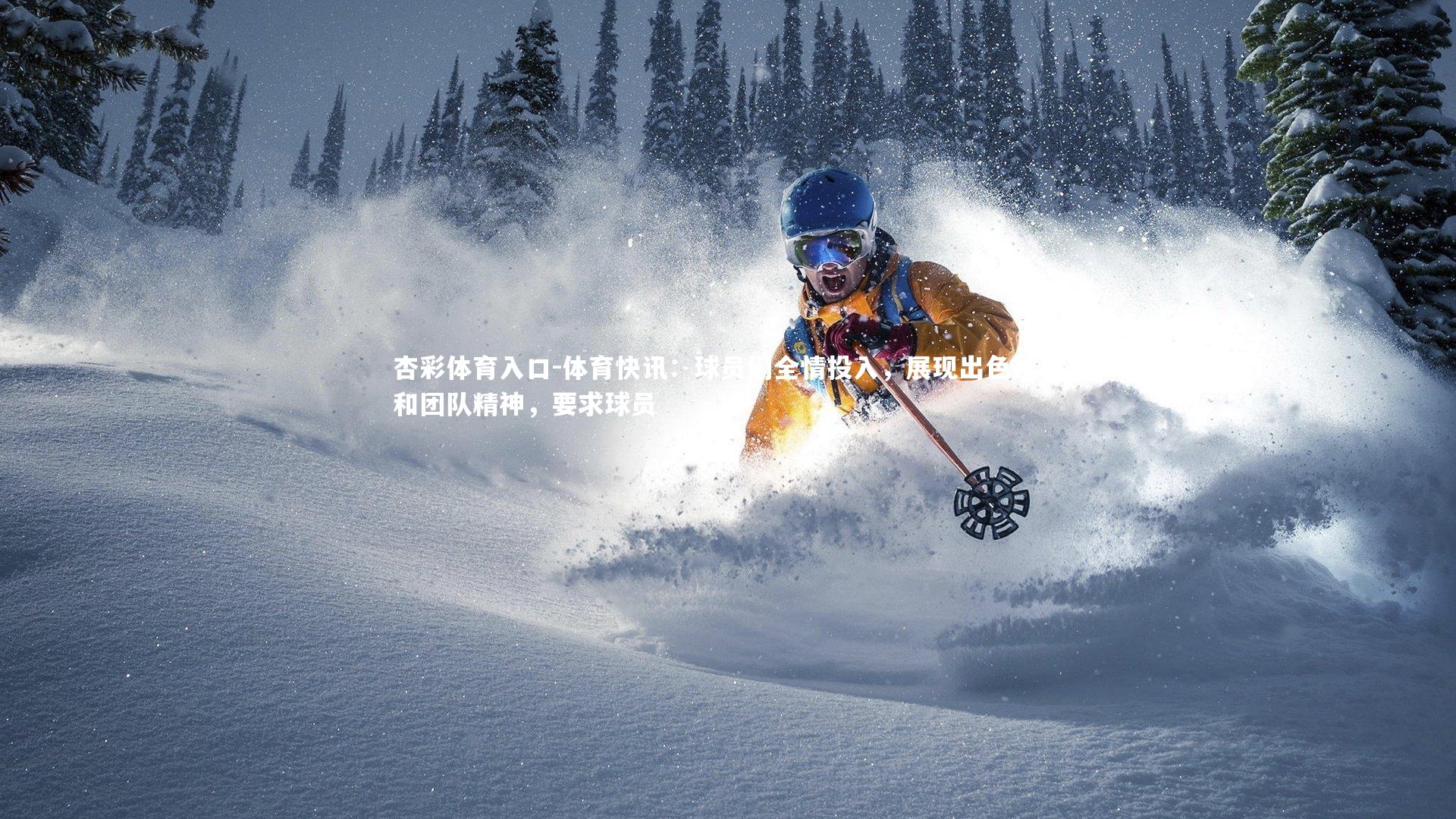 体育快讯：球员们全情投入，展现出色技艺和团队精神，要求球员