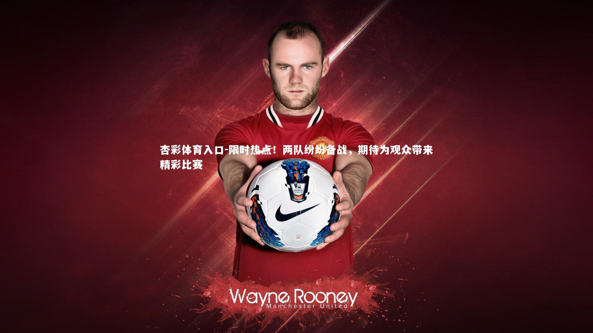 杏彩体育入口-限时热点!两队纷纷备战,期待为观众带来精彩比赛