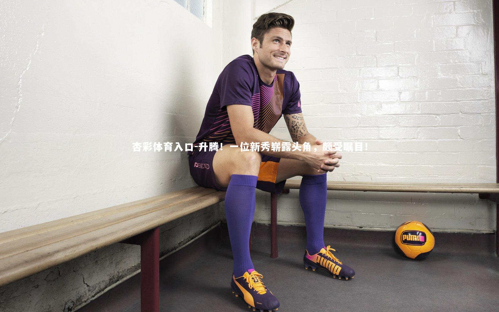 升腾！一位新秀崭露头角，颇受瞩目！