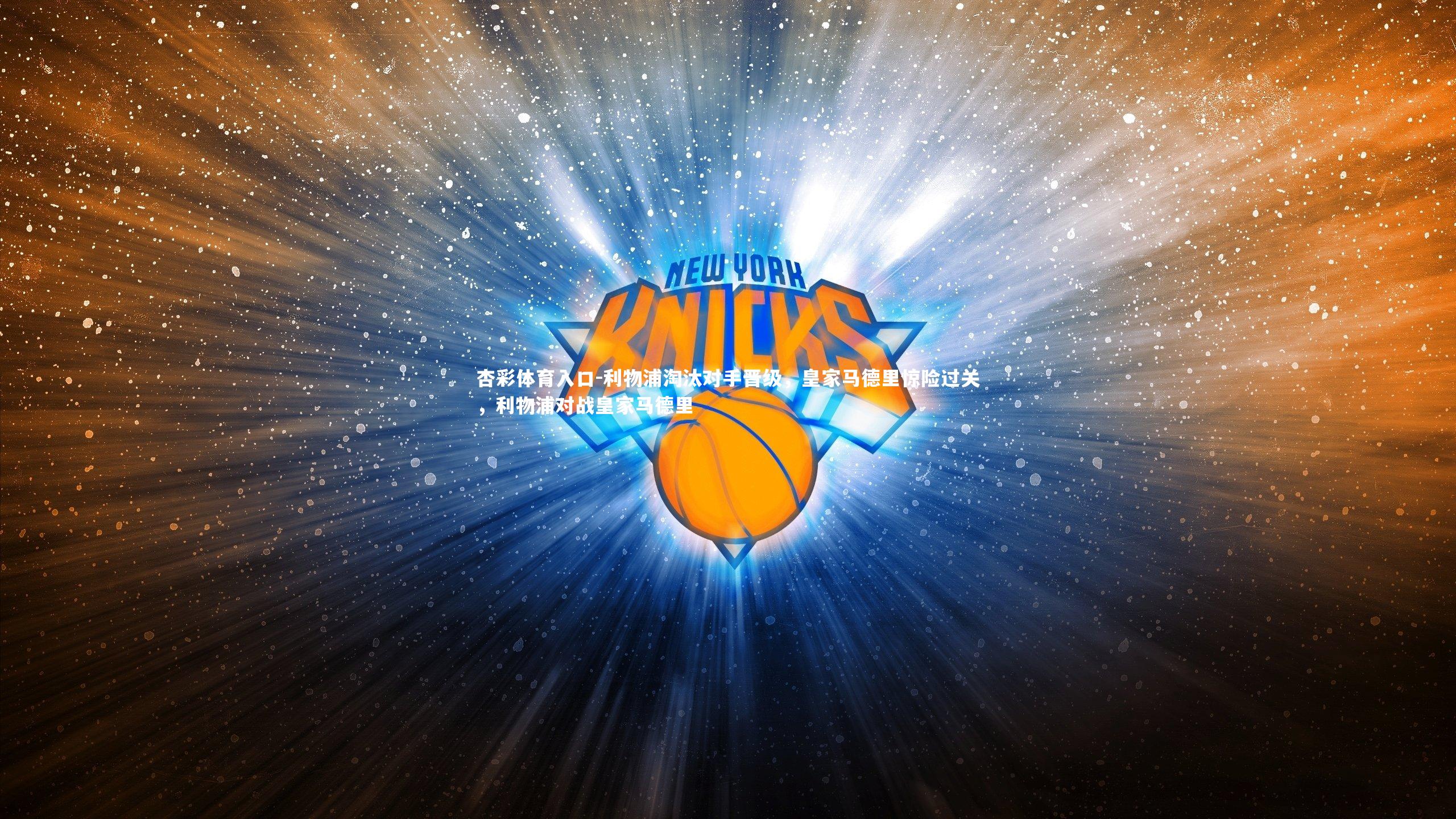 利物浦淘汰对手晋级，皇家马德里惊险过关，利物浦对战皇家马德里