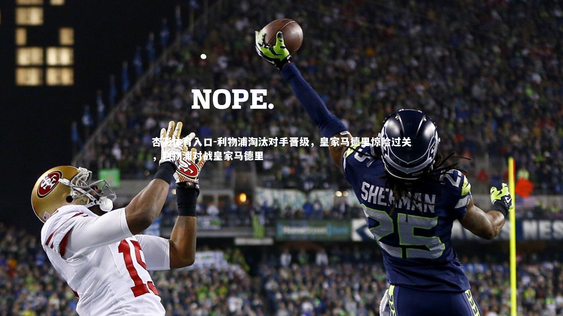 利物浦淘汰对手晋级，皇家马德里惊险过关，利物浦对战皇家马德里