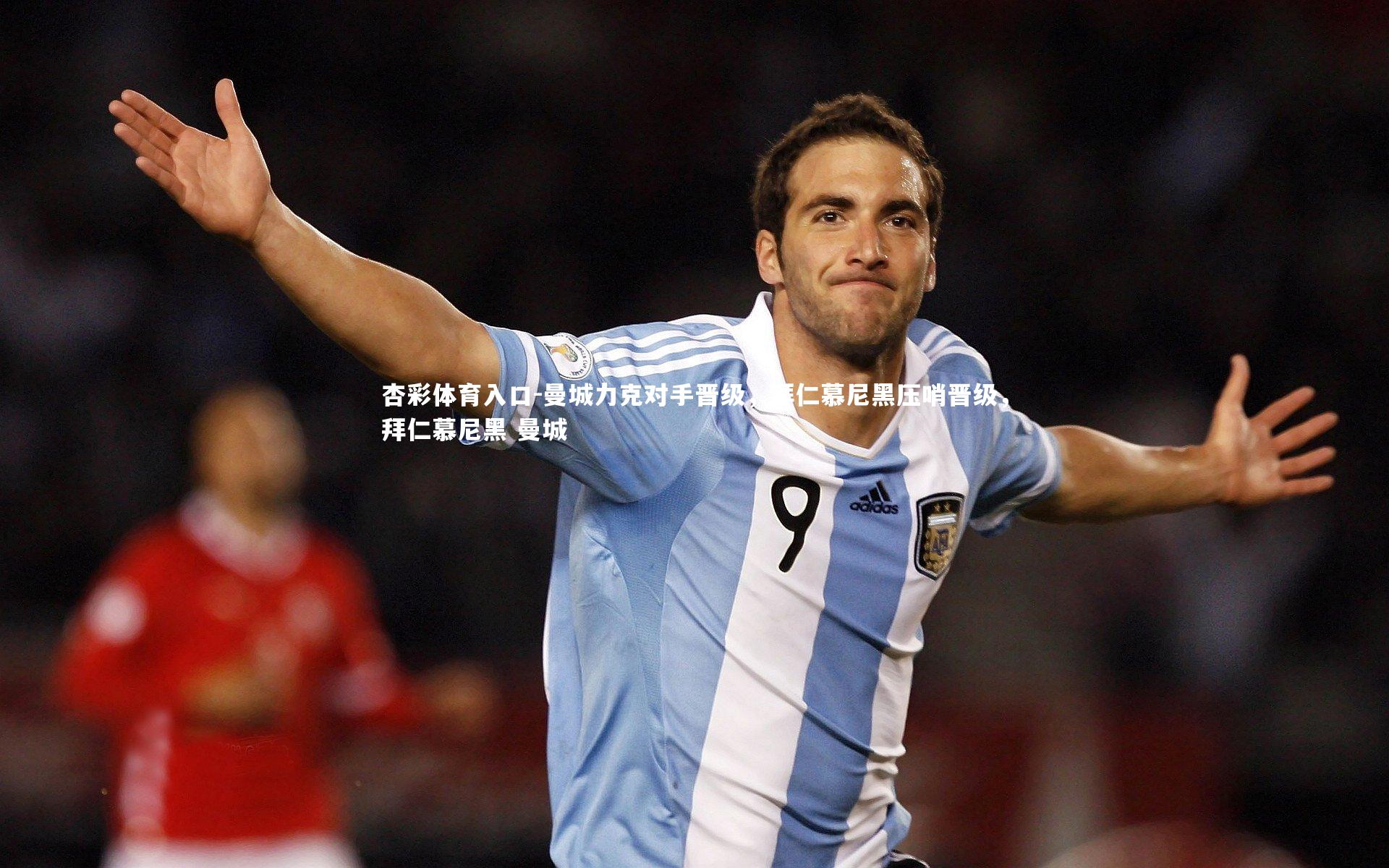 曼城力克对手晋级，拜仁慕尼黑压哨晋级，拜仁慕尼黑 曼城