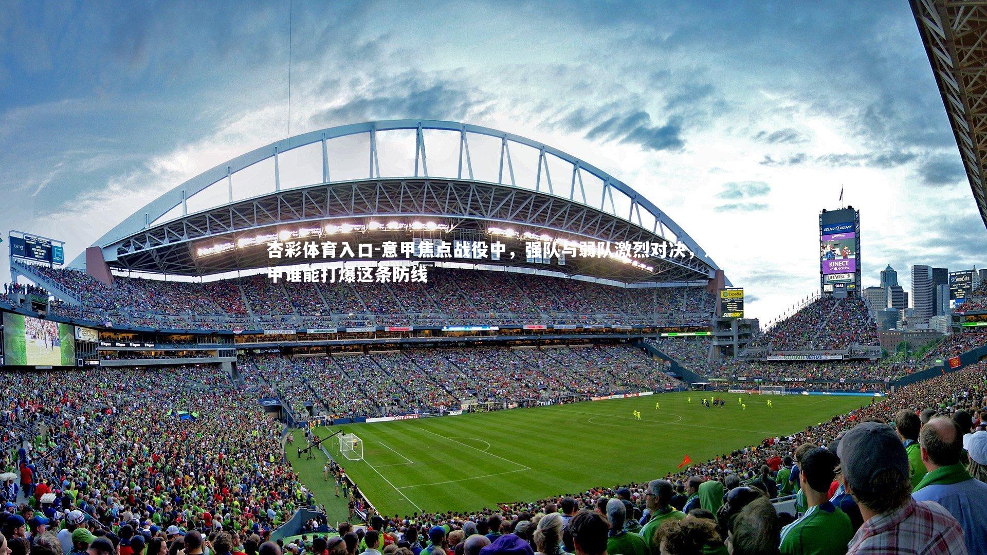 意甲焦点战役中，强队与弱队激烈对决，意甲谁能打爆这条防线