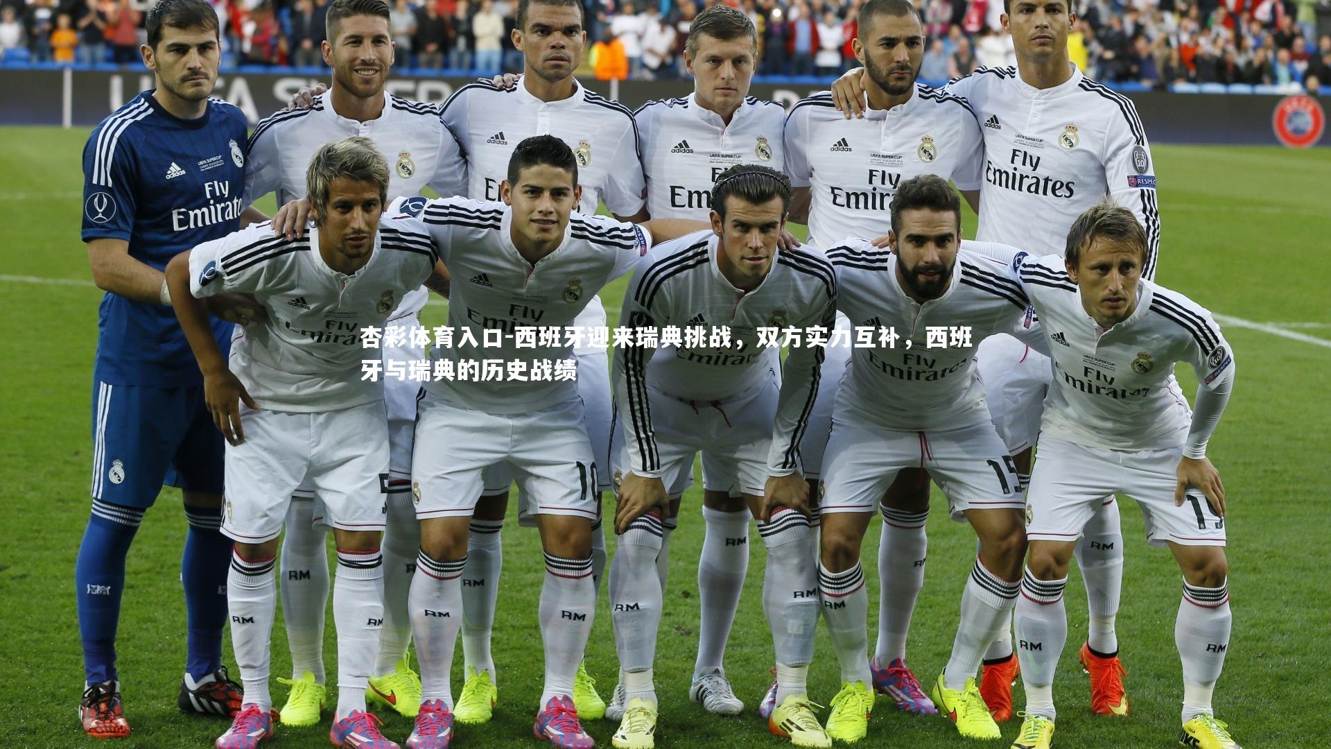 西班牙迎来瑞典挑战，双方实力互补，西班牙与瑞典的历史战绩