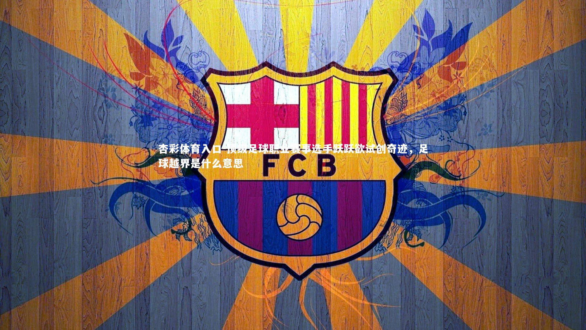 顶级足球职业赛事选手跃跃欲试创奇迹，足球越界是什么意思