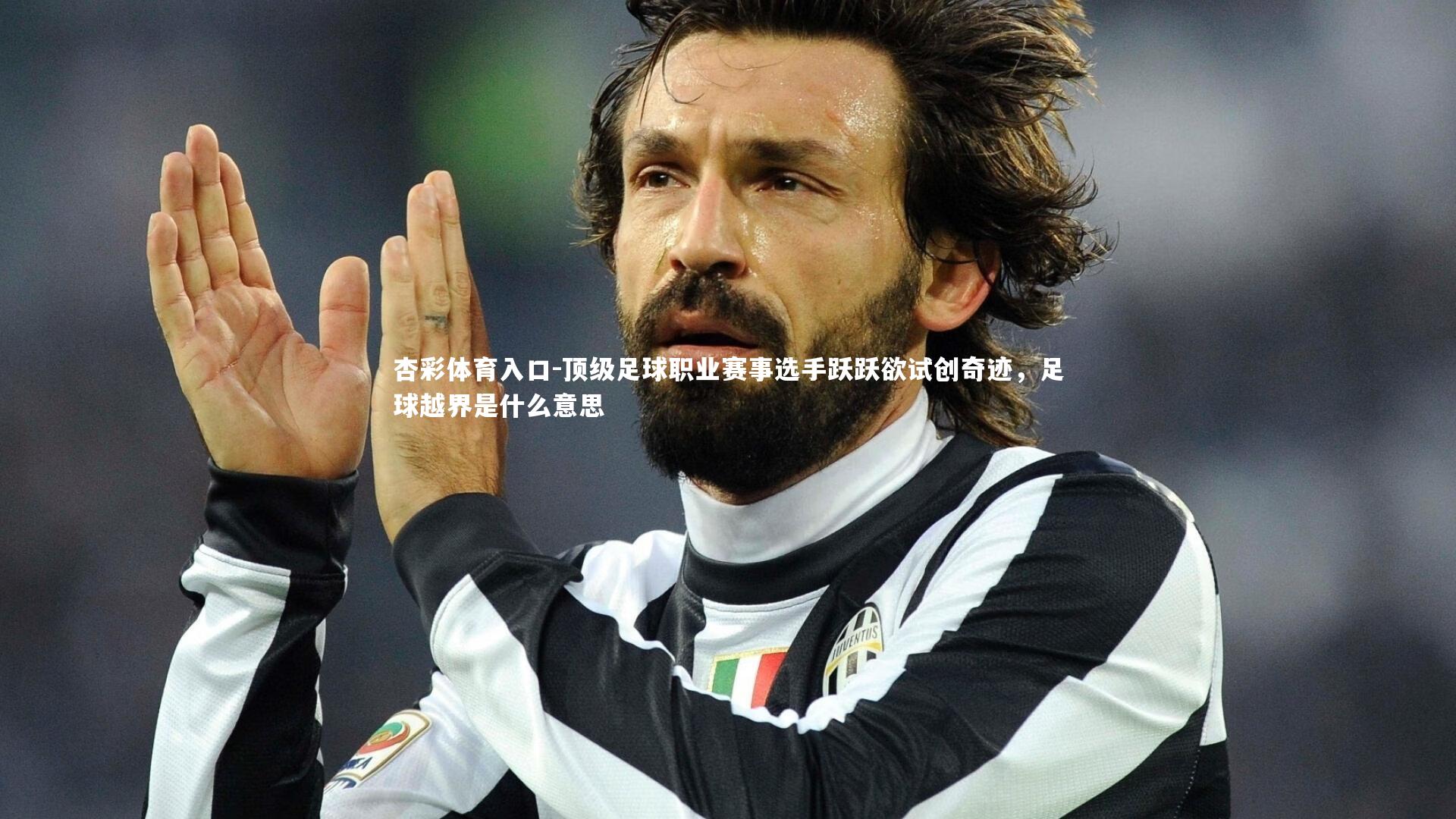 顶级足球职业赛事选手跃跃欲试创奇迹，足球越界是什么意思