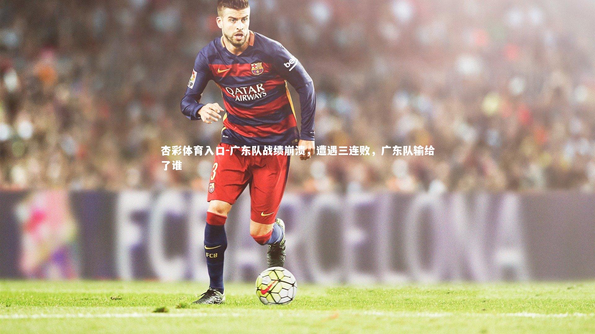 广东队战绩崩溃，遭遇三连败，广东队输给了谁