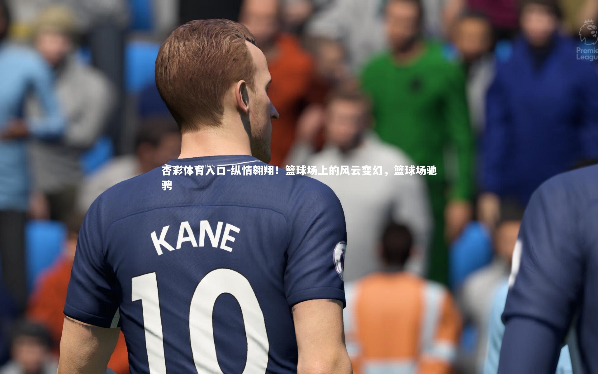 纵情翱翔！篮球场上的风云变幻，篮球场驰骋