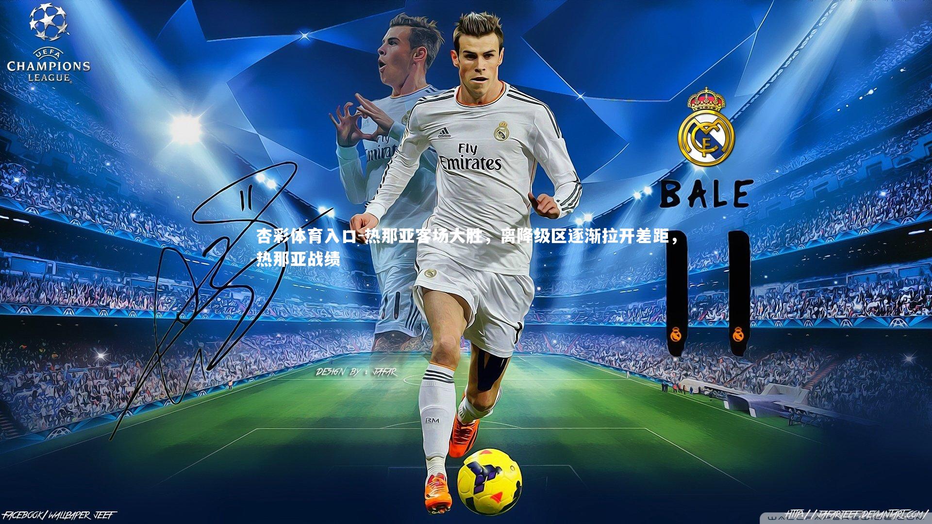 热那亚客场大胜，离降级区逐渐拉开差距，热那亚战绩