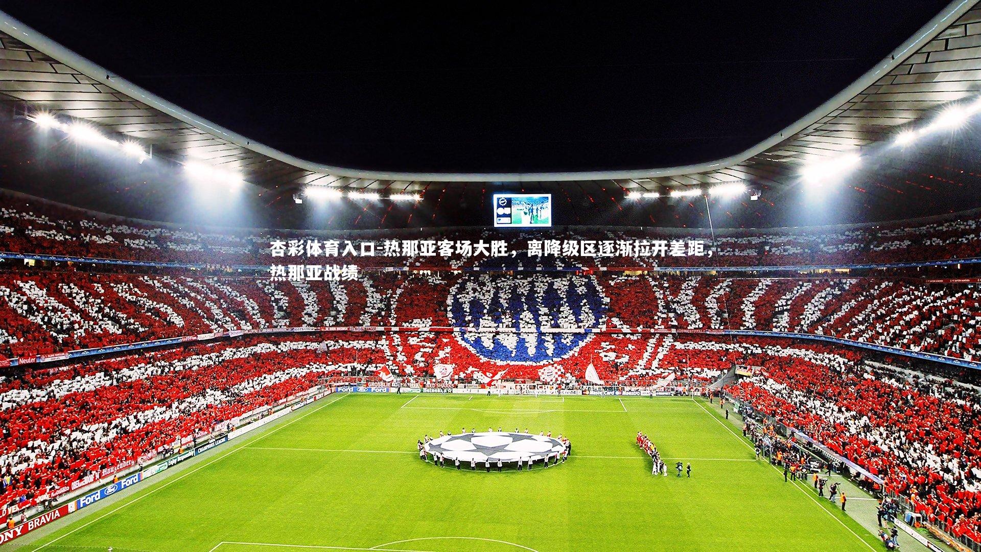 热那亚客场大胜，离降级区逐渐拉开差距，热那亚战绩