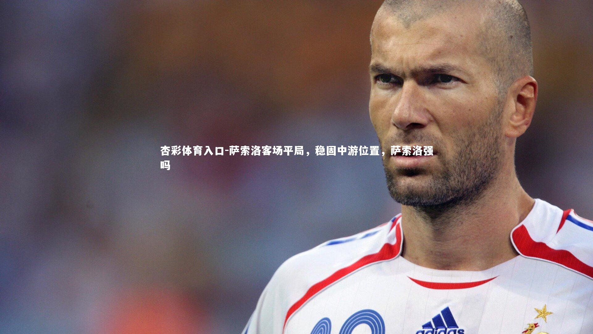 萨索洛客场平局，稳固中游位置，萨索洛强吗