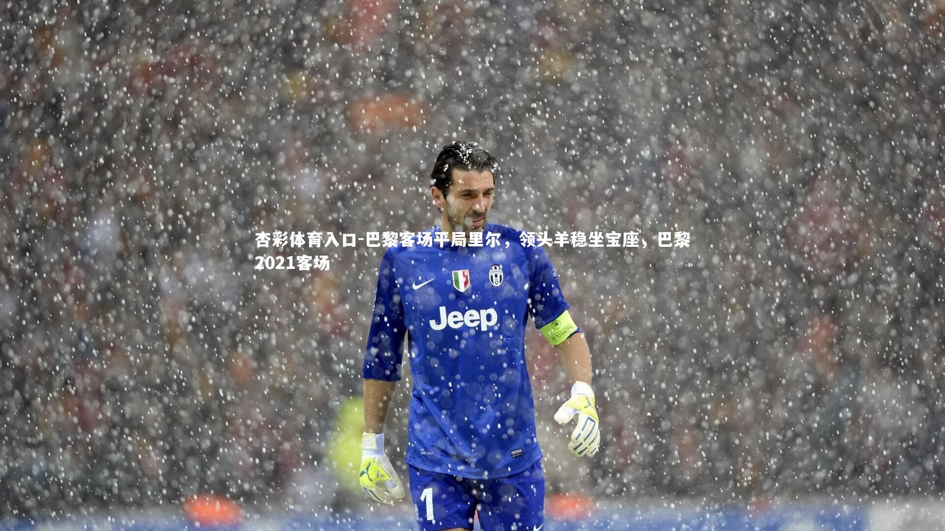 巴黎客场平局里尔，领头羊稳坐宝座，巴黎2021客场