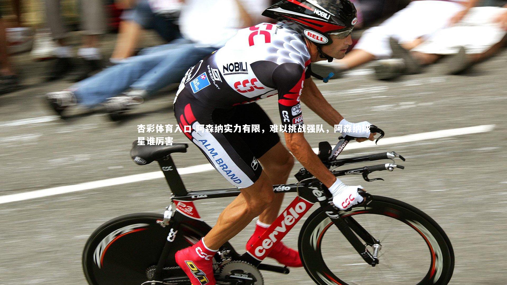 阿森纳实力有限，难以挑战强队，阿森纳球星谁厉害