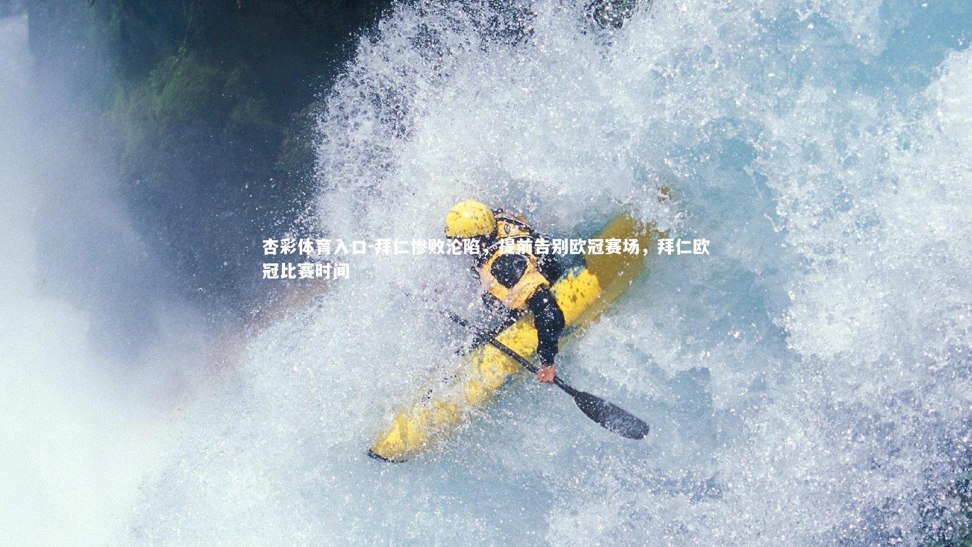 拜仁惨败沦陷，提前告别欧冠赛场，拜仁欧冠比赛时间