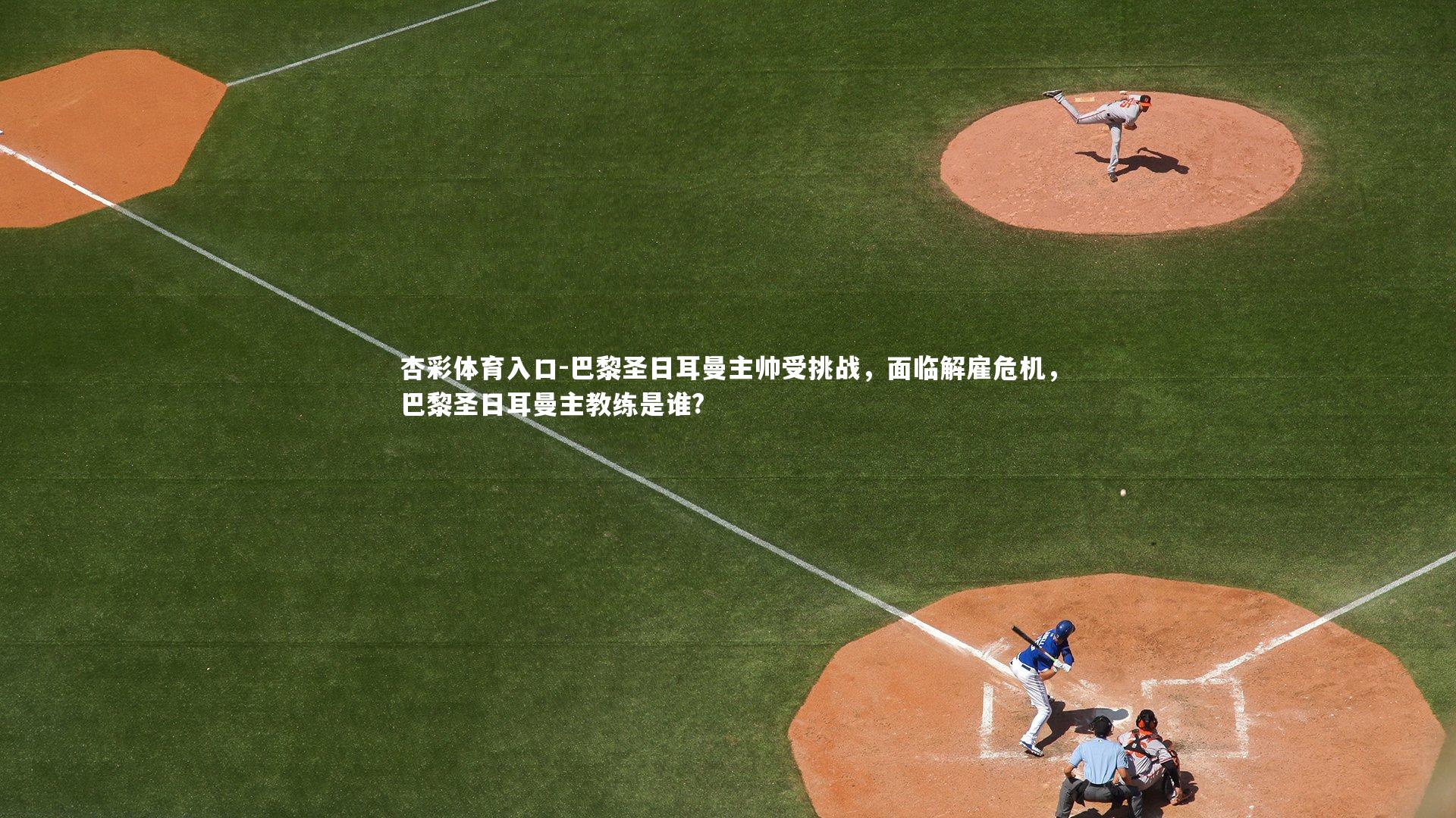 巴黎圣日耳曼主帅受挑战，面临解雇危机，巴黎圣日耳曼主教练是谁?