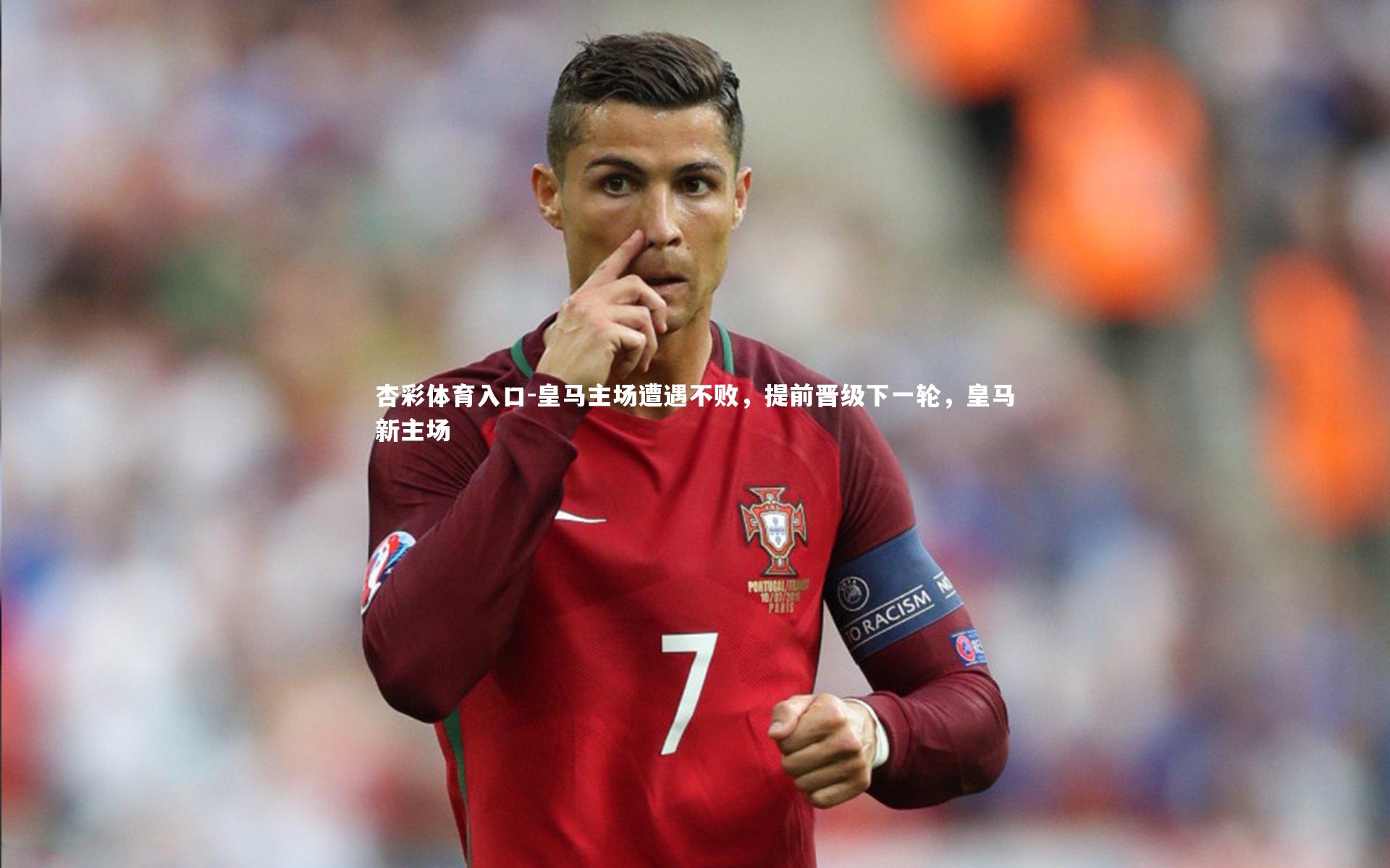 杏彩体育入口-皇马主场遭遇不败，提前晋级下一轮，皇马新主场