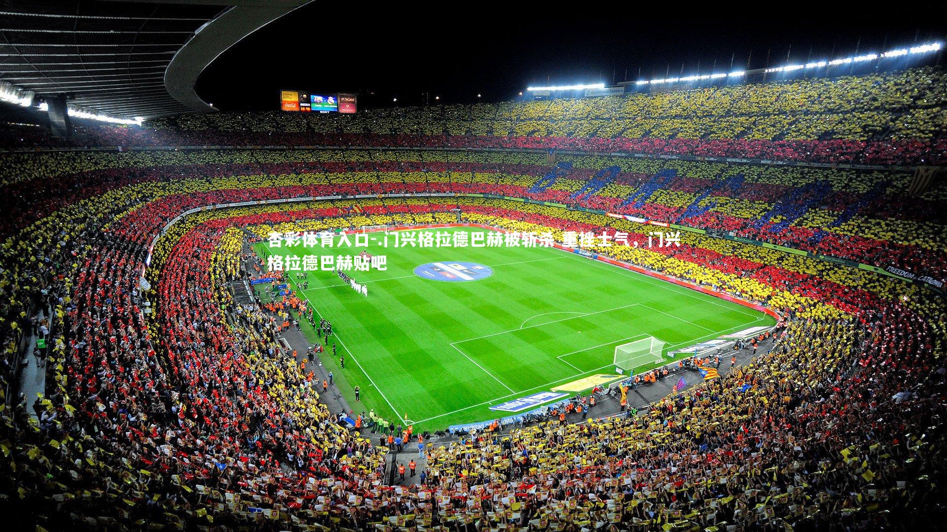 .门兴格拉德巴赫被斩杀 重挫士气，门兴格拉德巴赫贴吧